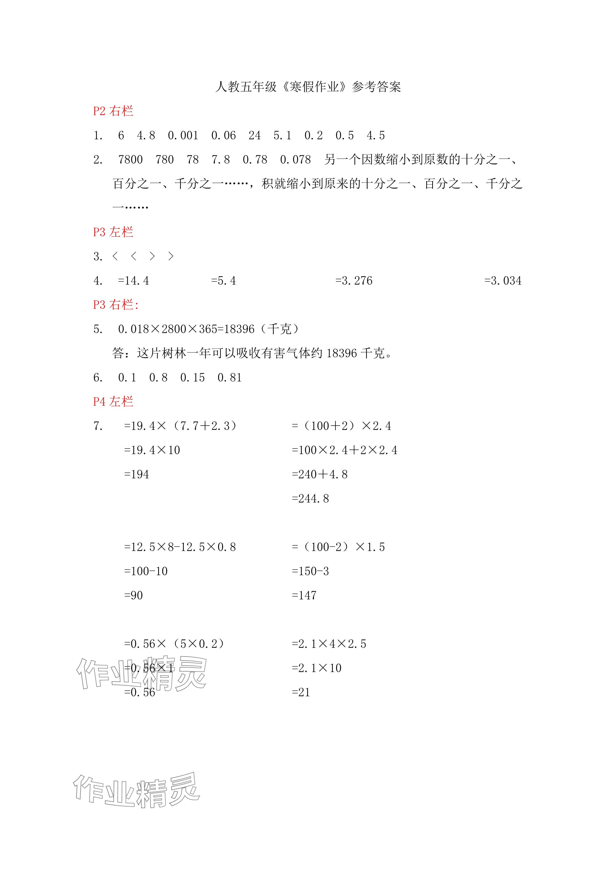 2025年寒假作業(yè)五年級(jí)數(shù)學(xué)人教版安徽少年兒童出版社 參考答案第1頁(yè)