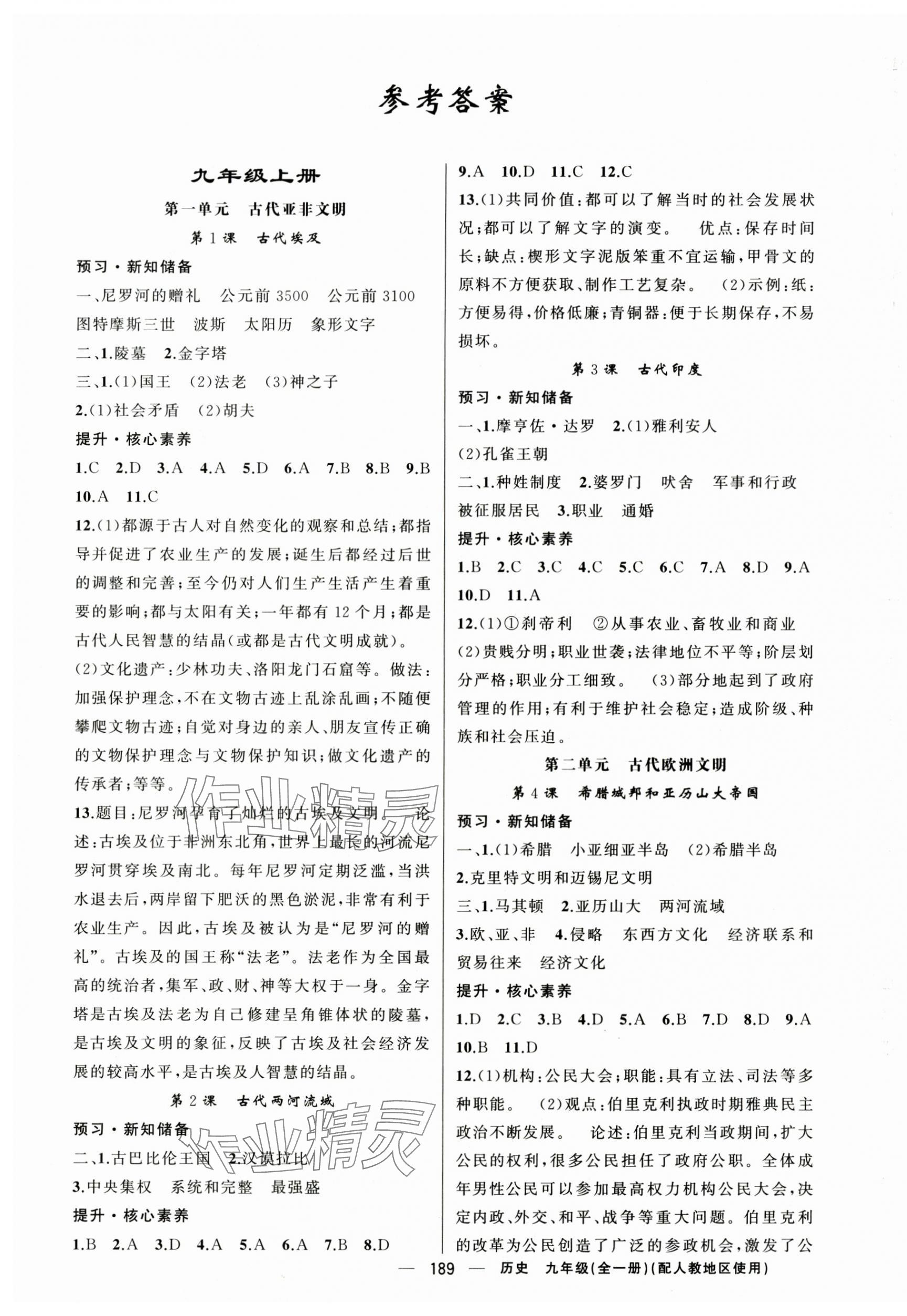 2025年原創(chuàng)新課堂九年級(jí)歷史全一冊(cè)人教版 第1頁(yè)