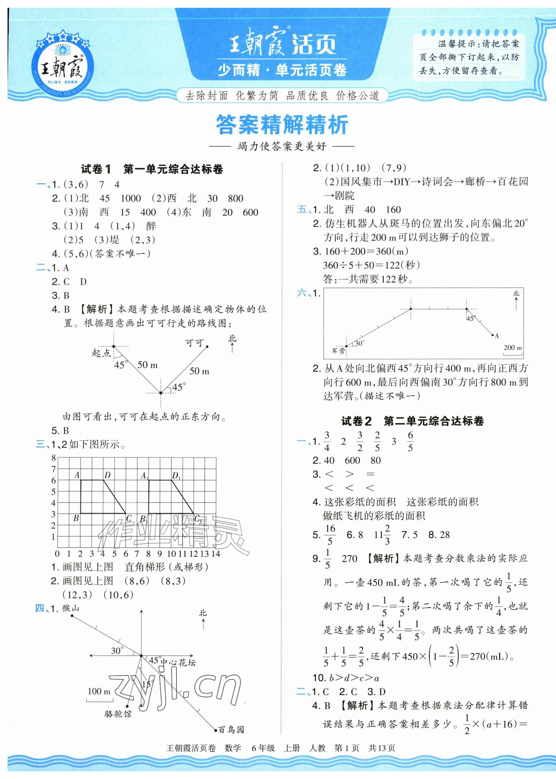 2026年王朝霞活页卷六年级数学上册人教版&nbsp;参考答案第1页