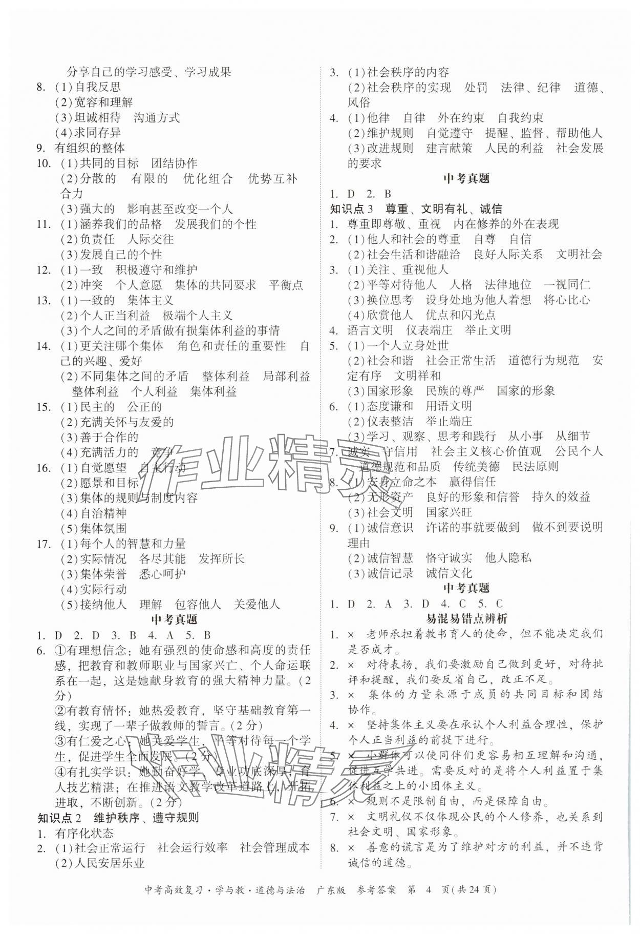 2024年中考高效復習學與教道德與法治廣東專版 參考答案第4頁