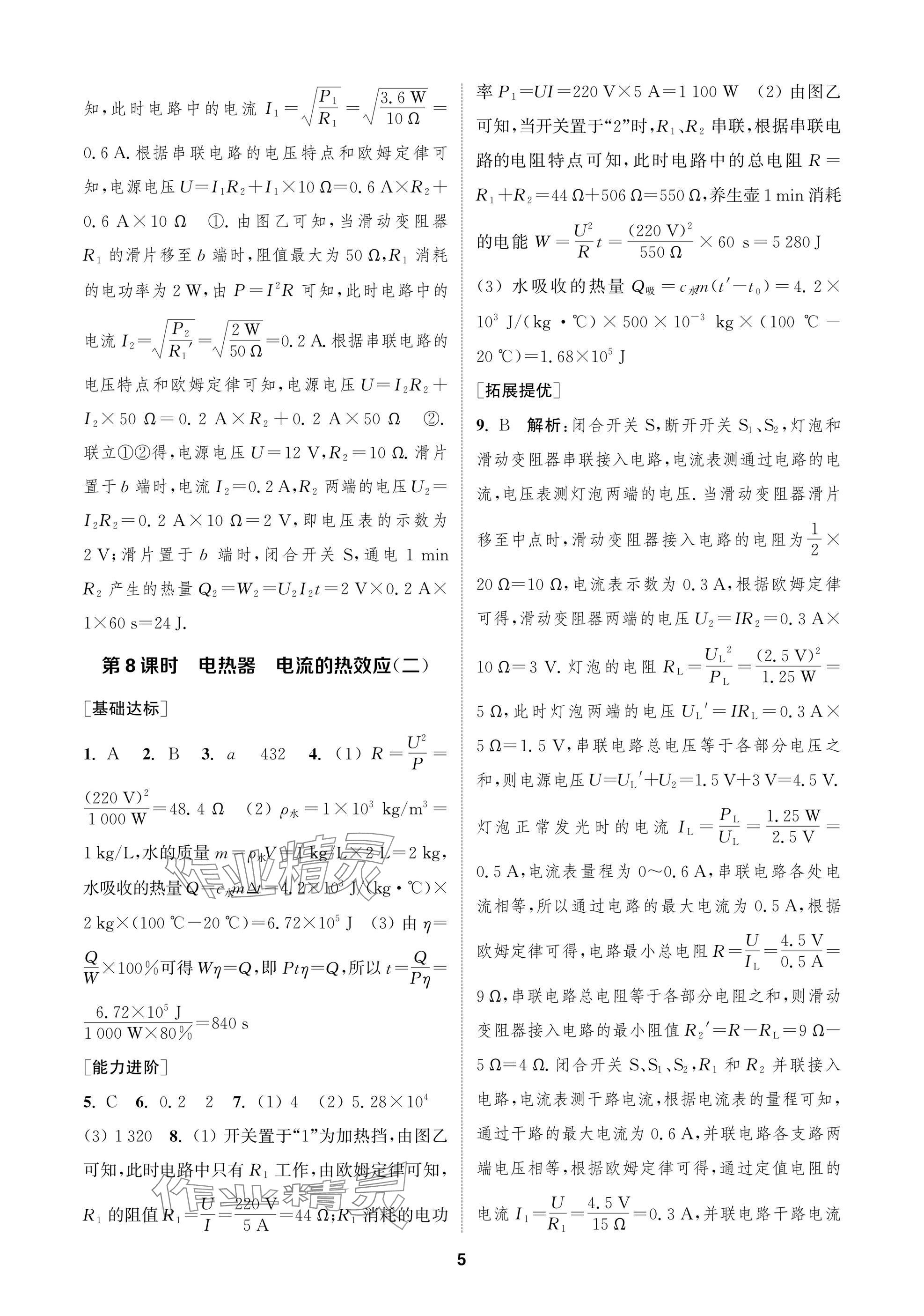 2025年金鑰匙課時(shí)學(xué)案作業(yè)本九年級(jí)物理下冊(cè)蘇科版 參考答案第5頁(yè)