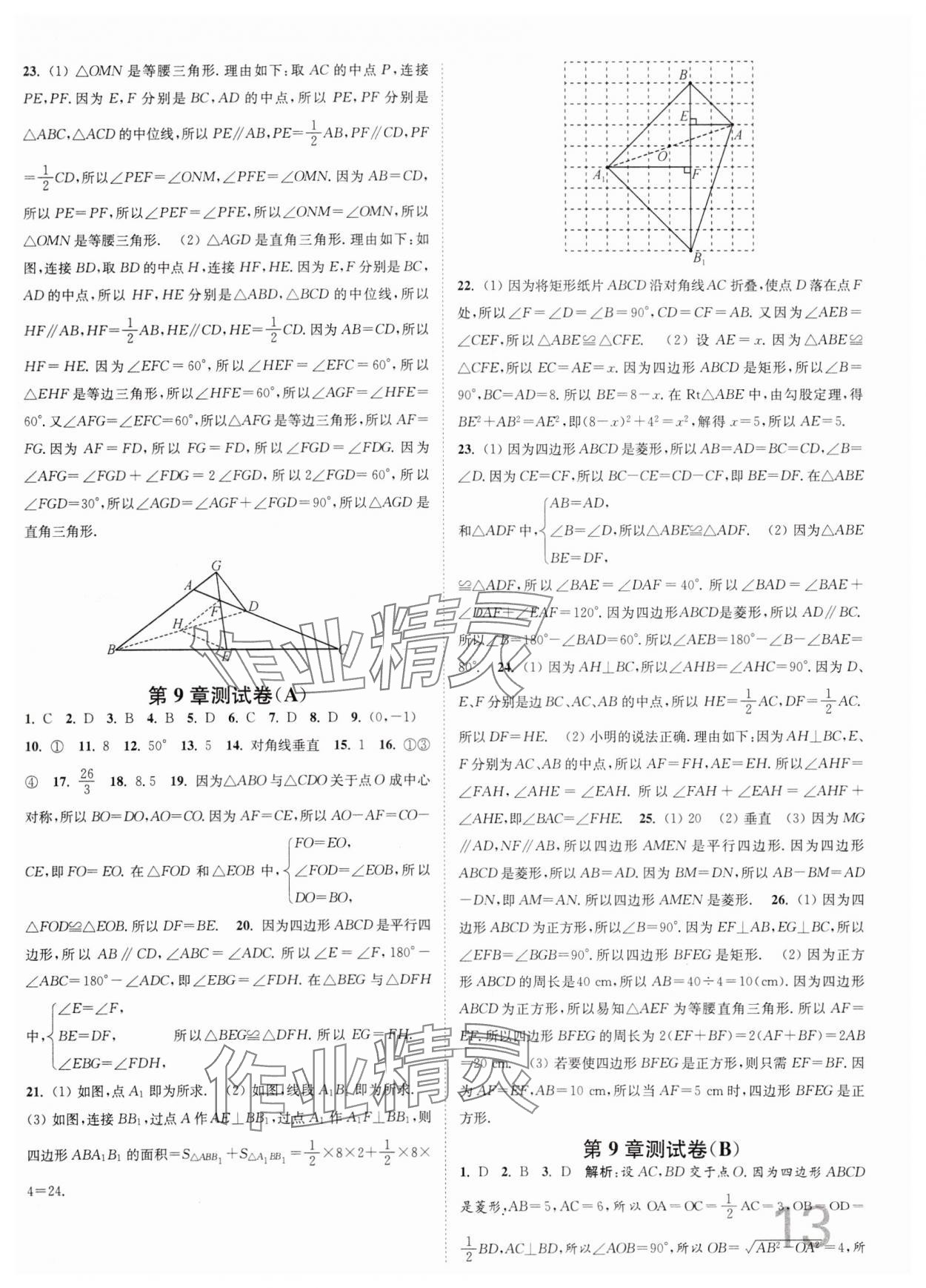 2024年江蘇密卷八年級(jí)數(shù)學(xué)下冊(cè)江蘇版 第13頁