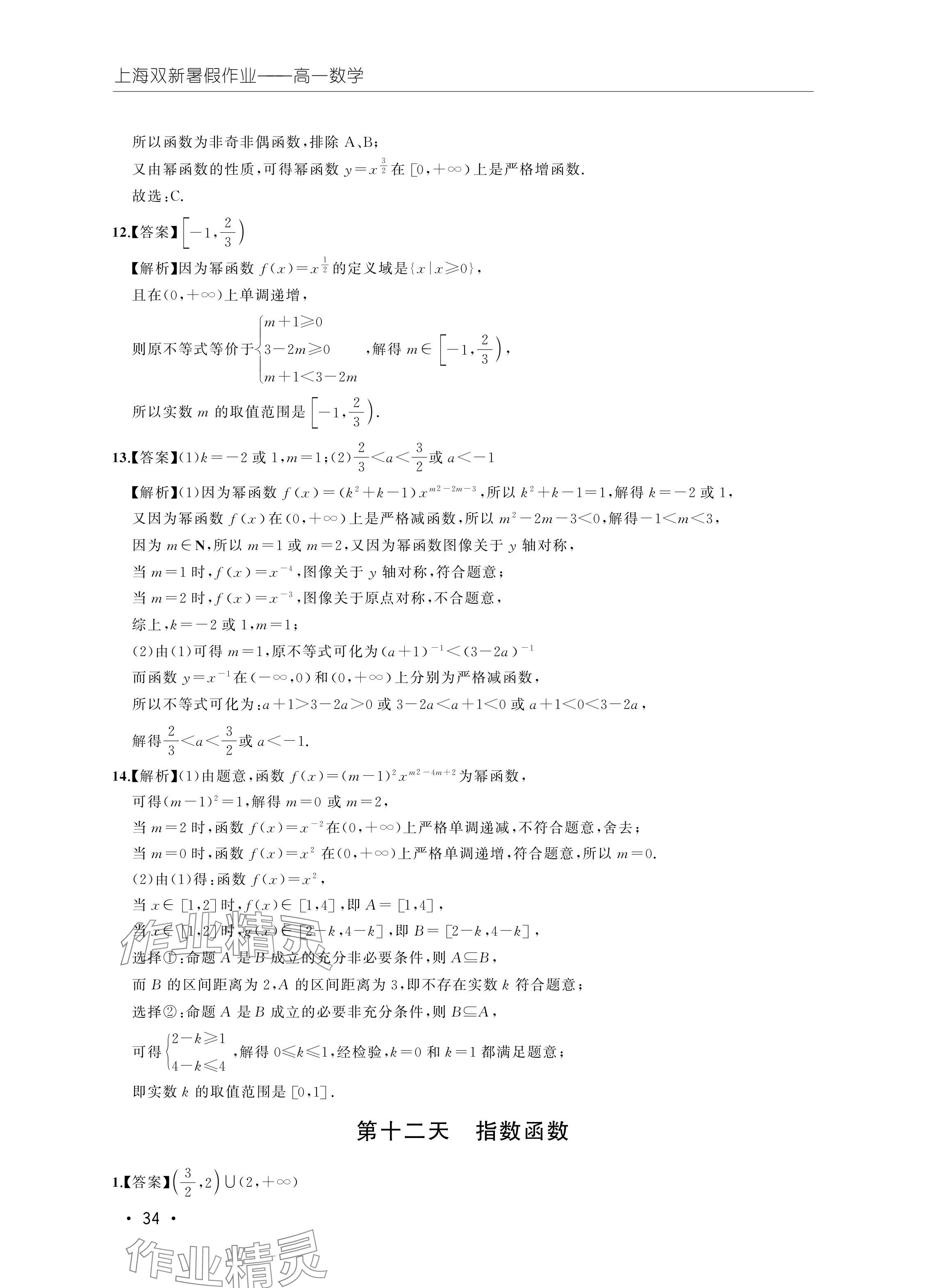 2024年双新暑假作业高一数学 参考答案第34页