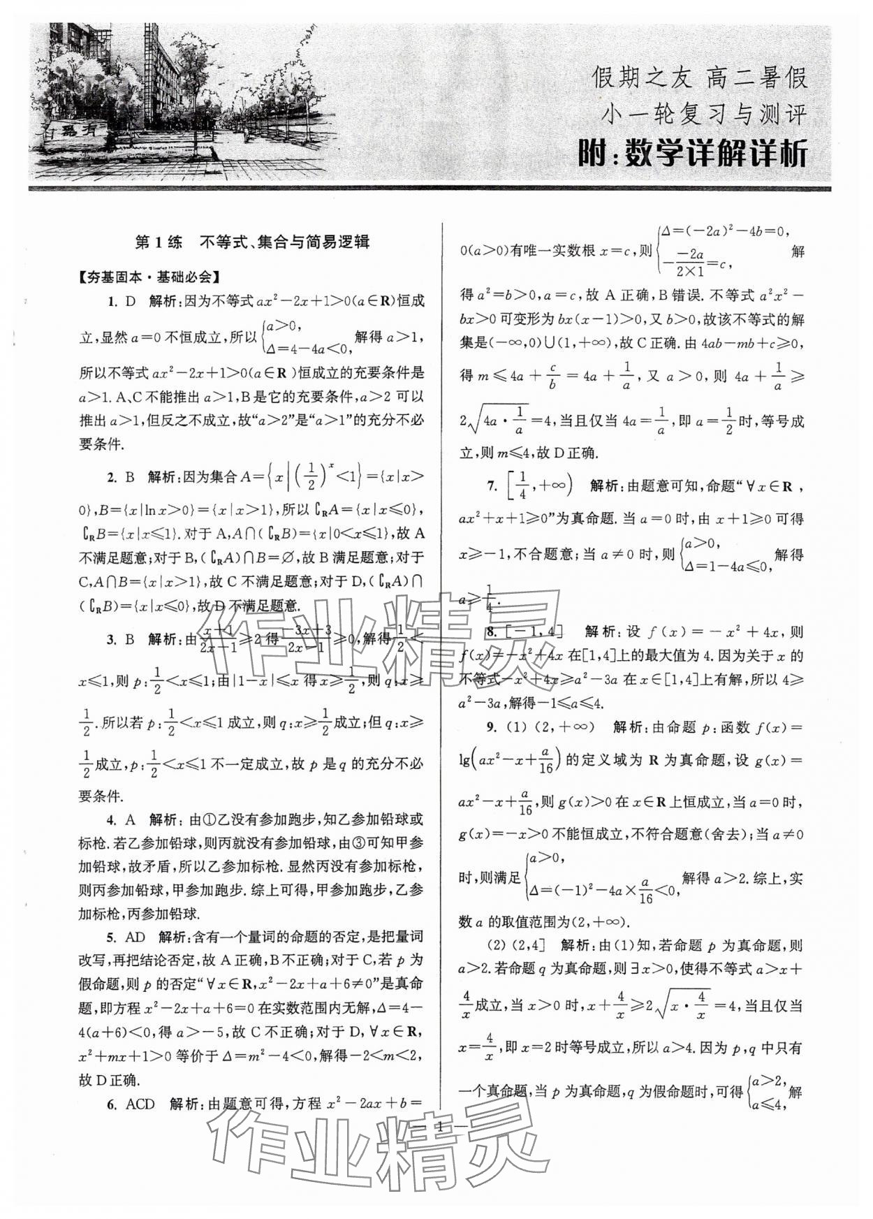2025年假期之友東南大學(xué)出版社高二數(shù)學(xué) 第1頁
