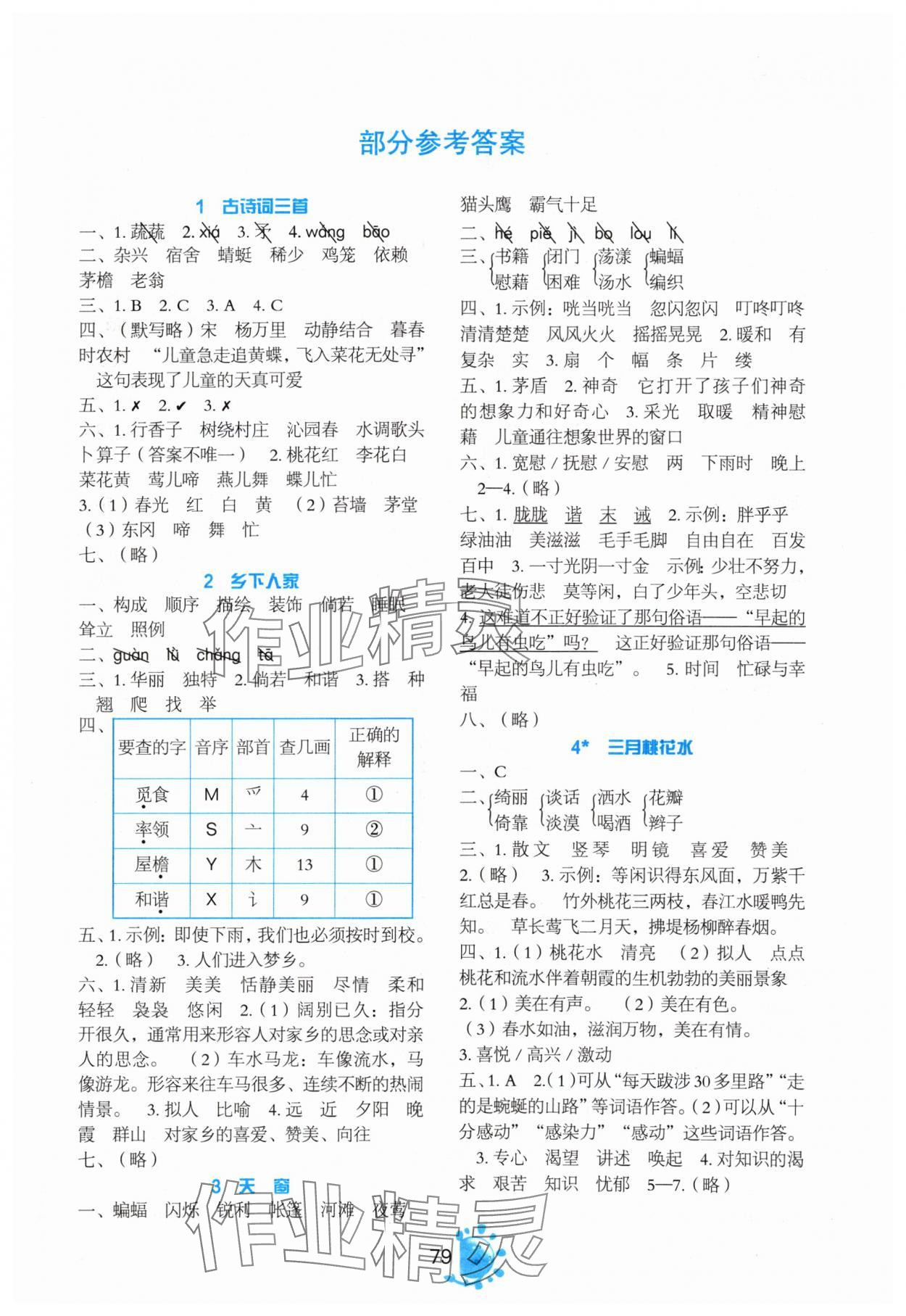 2024年同步學與練四年級語文下冊人教版 第1頁