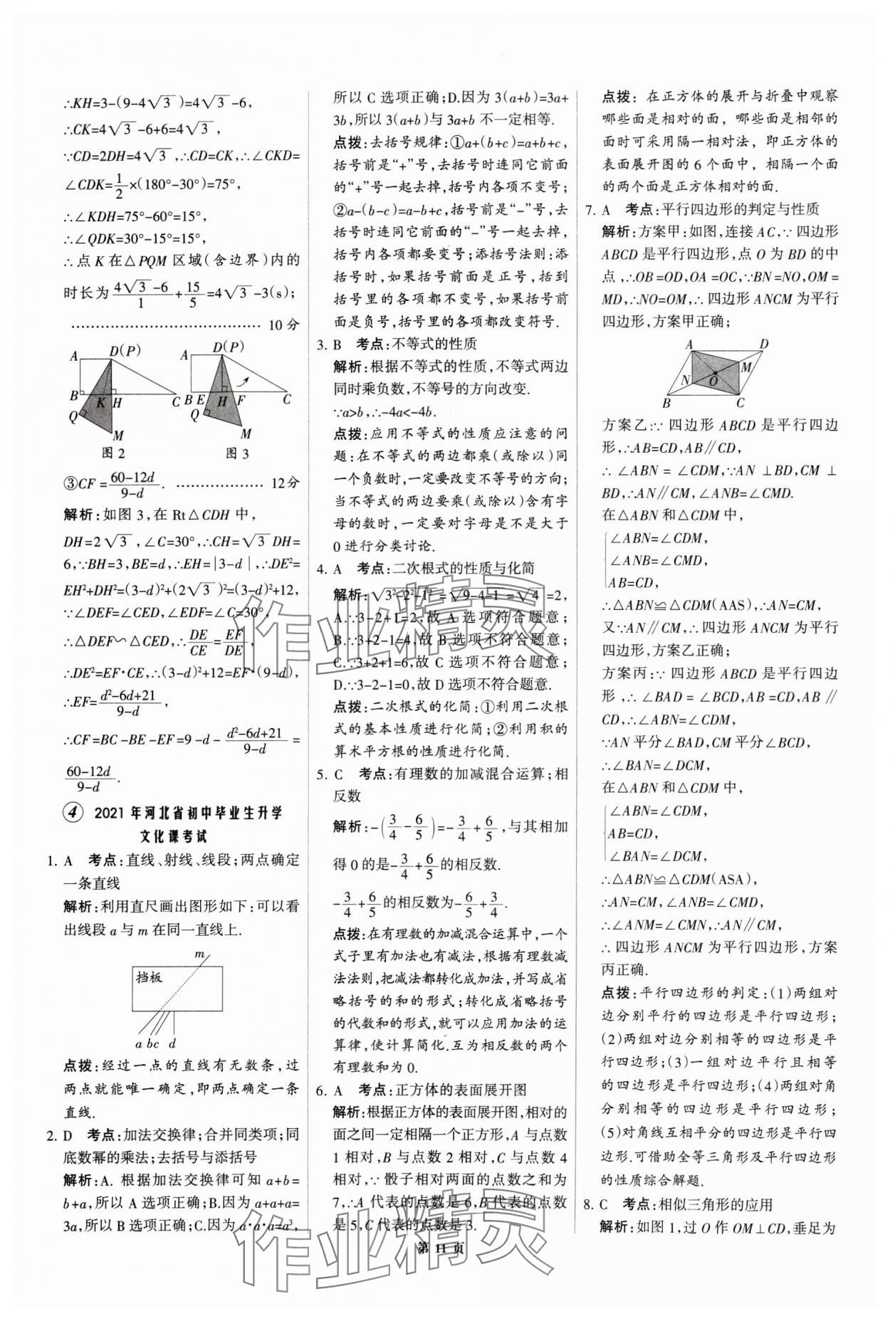 2025年全優(yōu)中考全國中考試題精選精析數(shù)學(xué)河北專用 第11頁