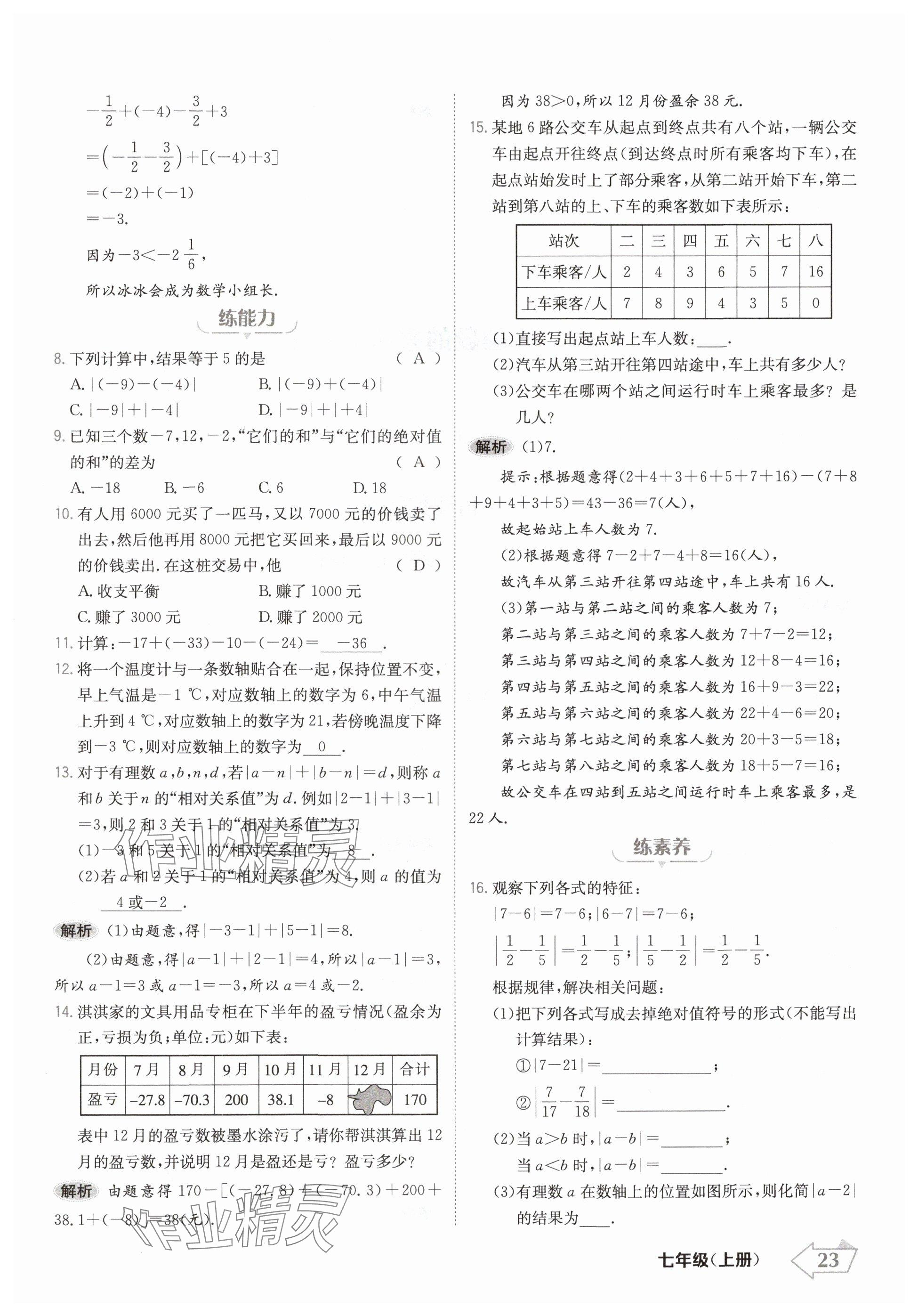 2024年金牌學(xué)練測七年級數(shù)學(xué)上冊人教版 參考答案第23頁