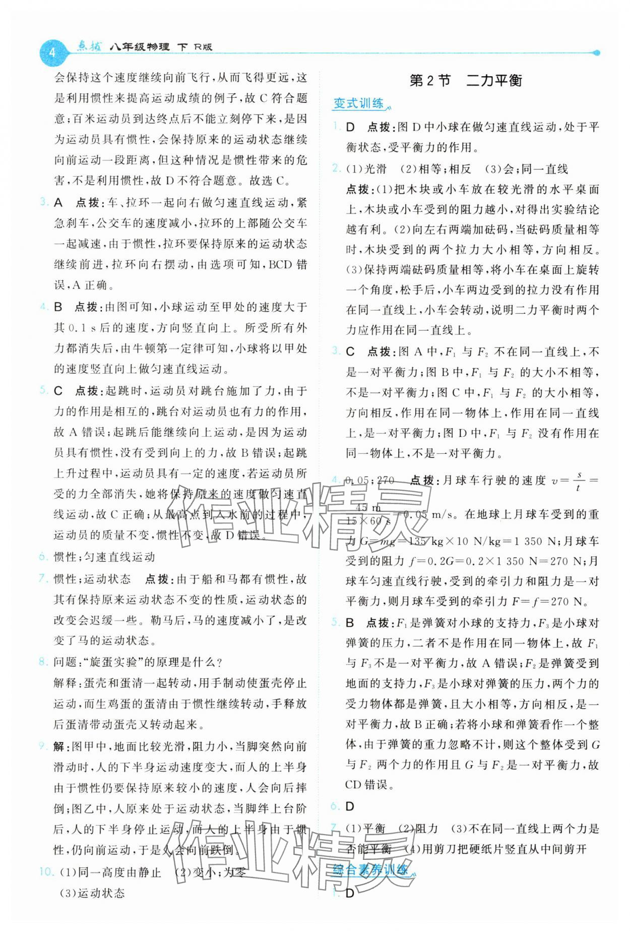 2025年特高級教師點(diǎn)撥八年級物理下冊人教版 第4頁