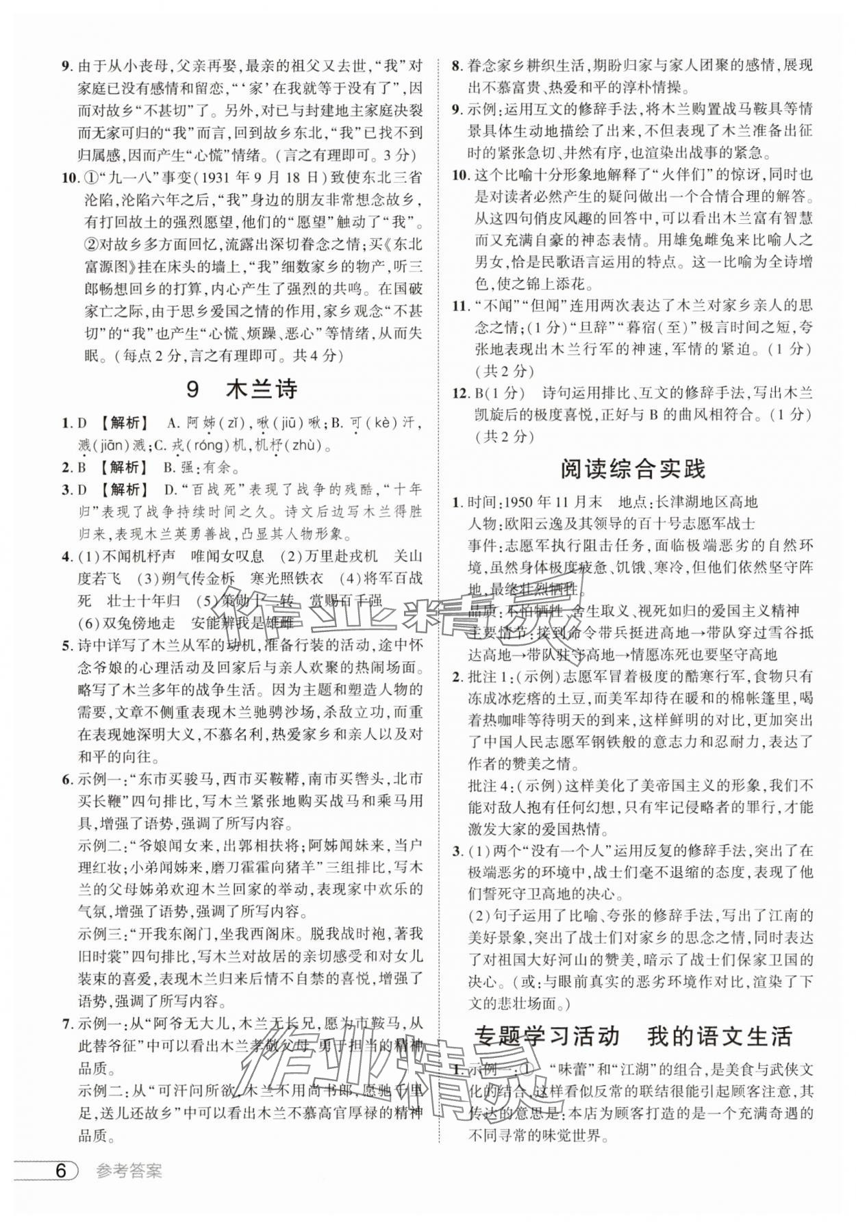 2025年鼎成中考活页好题七年级语文下册人教版河南专版 参考答案第6页
