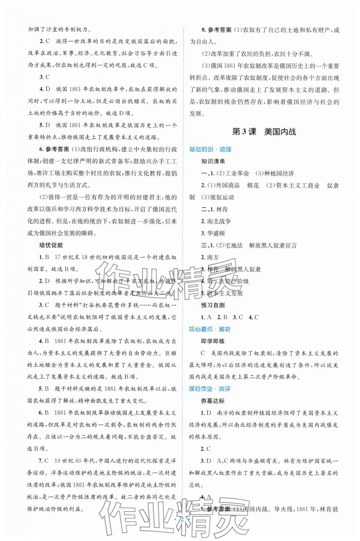 2024年人教金學(xué)典同步解析與測評學(xué)考練九年級歷史下冊人教版 參考答案第2頁