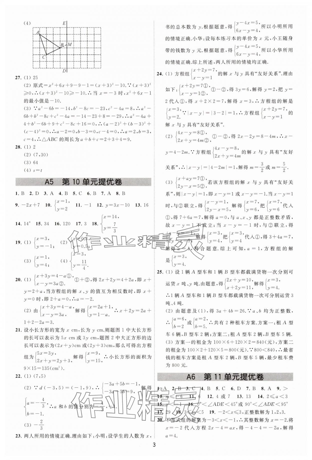2025年奪冠金卷七年級(jí)數(shù)學(xué)下冊(cè)蘇科版 參考答案第3頁(yè)