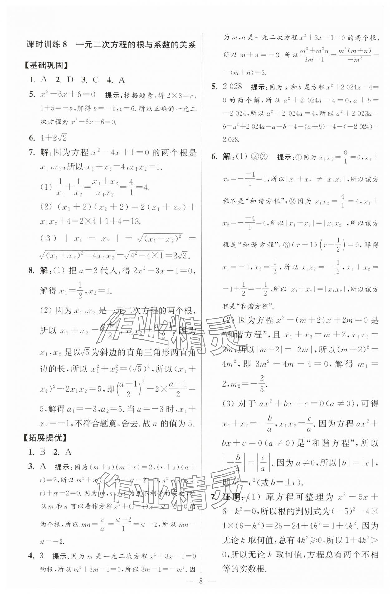 2025年小題狂做九年級(jí)數(shù)學(xué)上冊(cè)蘇科版提優(yōu)版 參考答案第8頁(yè)