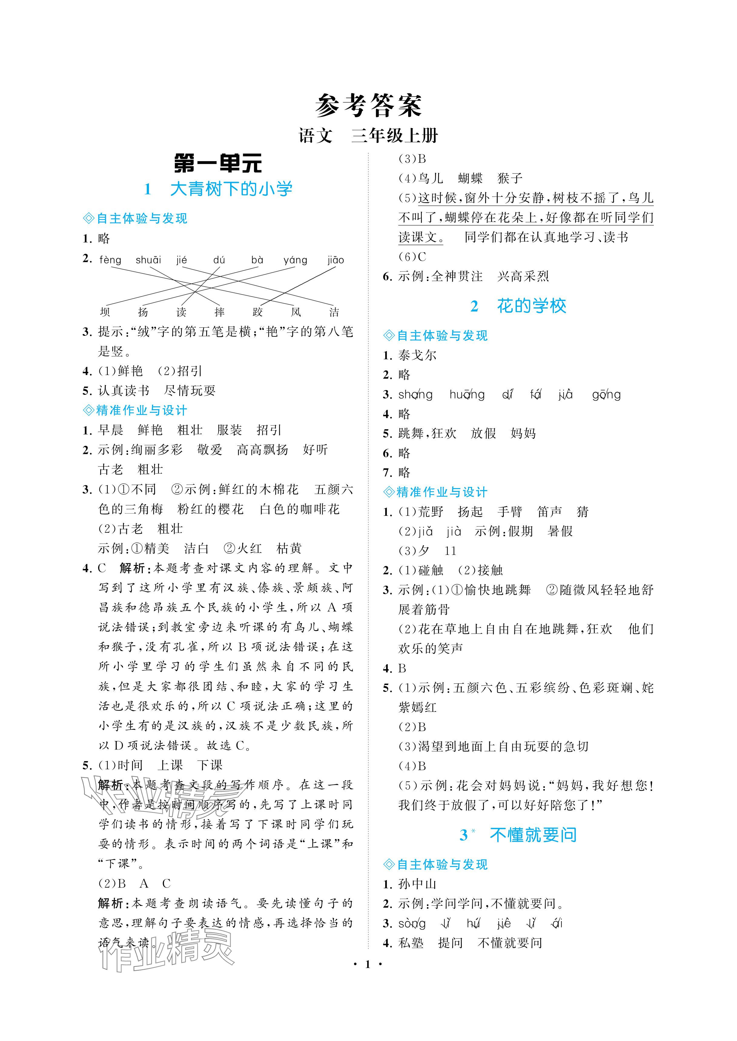 2024年新課程學(xué)習(xí)指導(dǎo)海南出版社三年級語文上冊人教版 參考答案第1頁