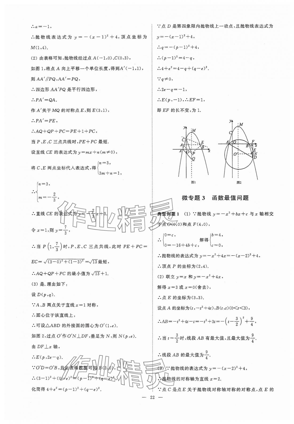 2025年中考復(fù)習(xí)奪冠寶典數(shù)學(xué)江蘇專版 參考答案第22頁