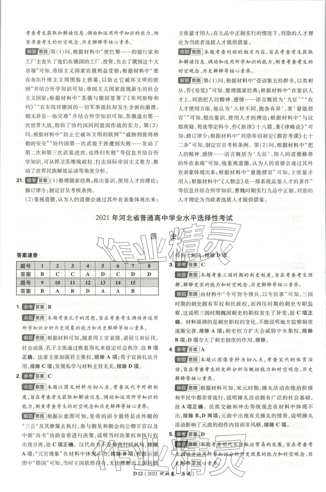 2026年新高考5年真题高中历史河北专版 第12页