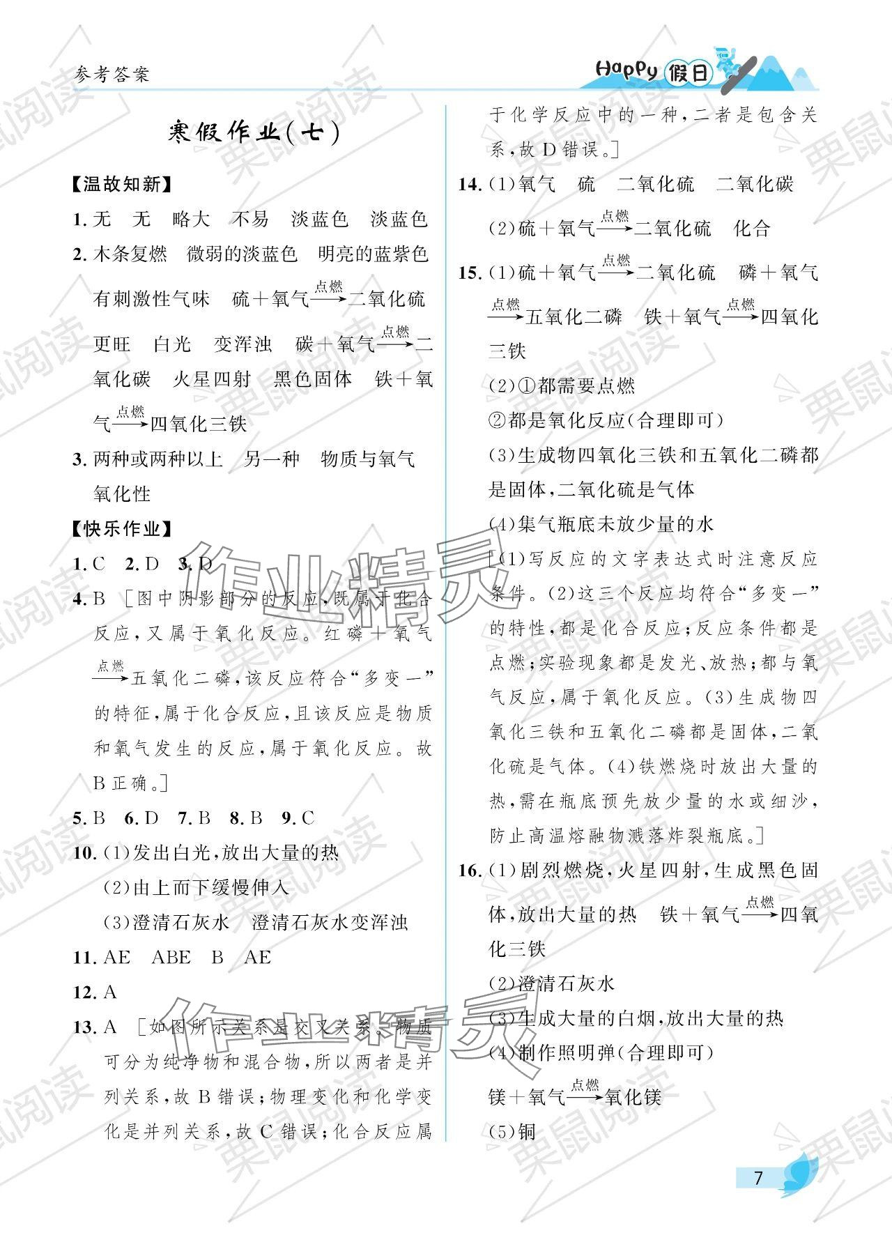 2024年寒假Happy假日八年级化学人教版五四制 参考答案第7页