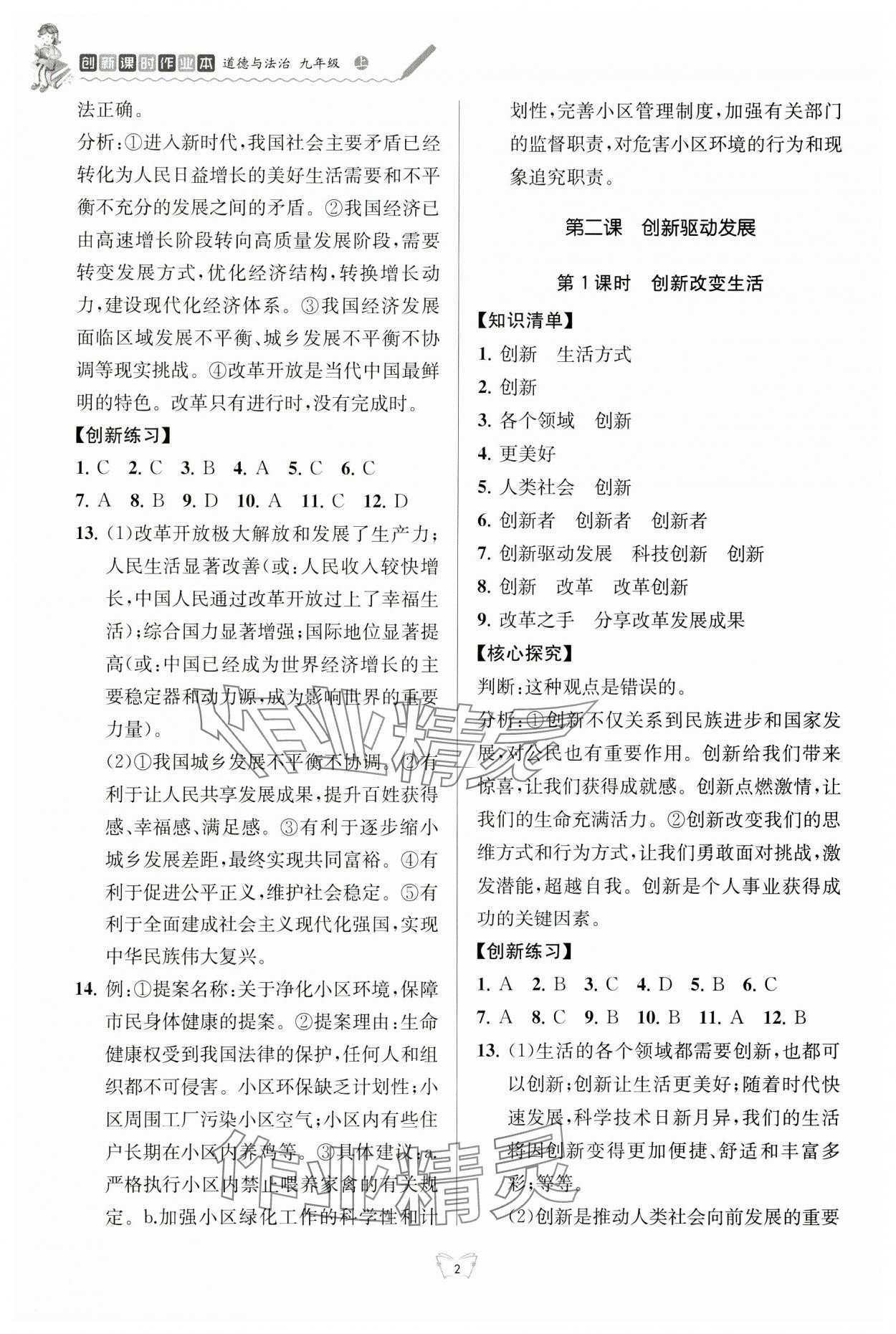 2024年創(chuàng)新課時作業(yè)本江蘇人民出版社九年級道德與法治上冊人教版 參考答案第2頁