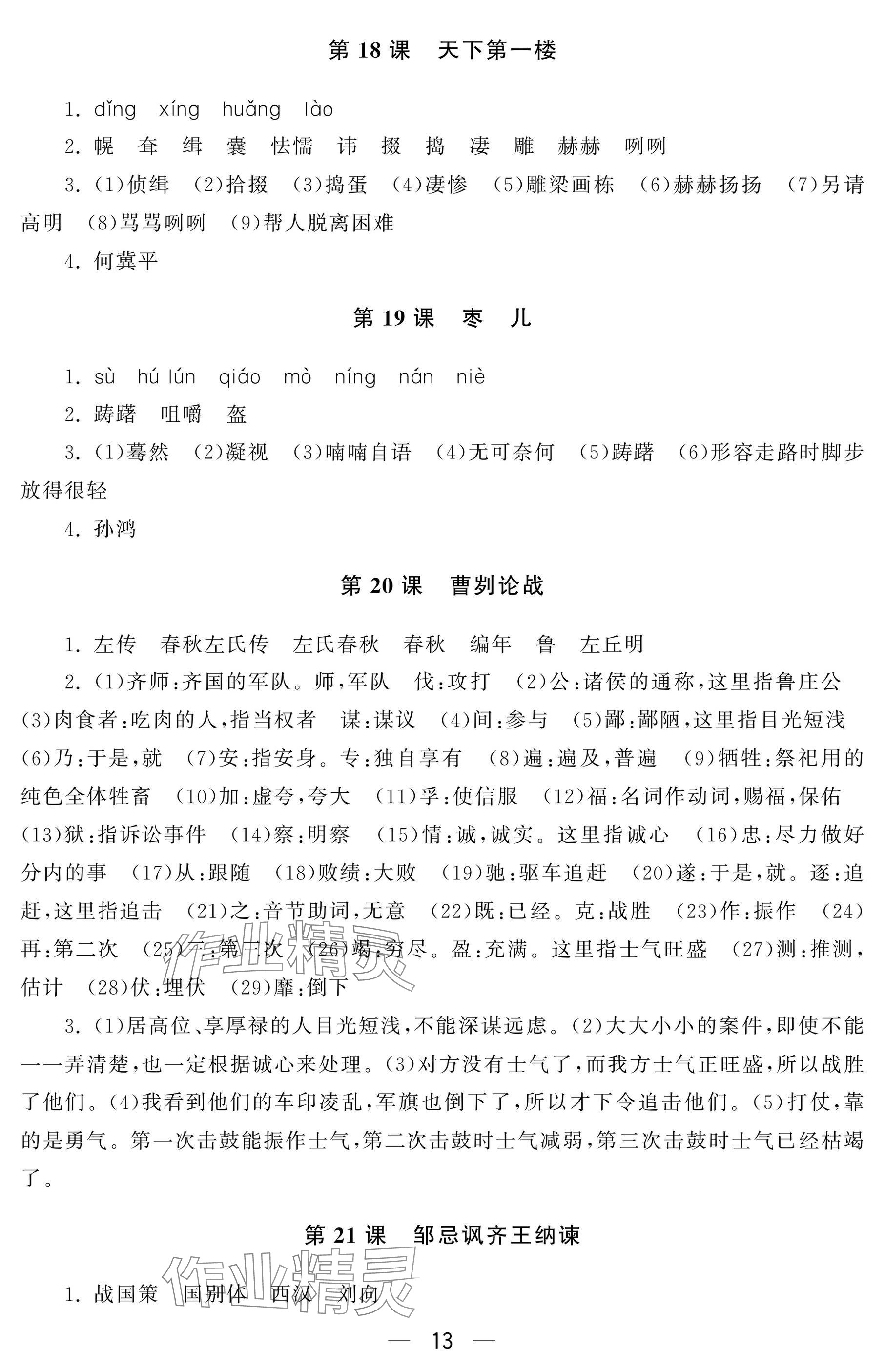 2024年初中学练案九年级语文上册人教版&nbsp;参考答案第13页