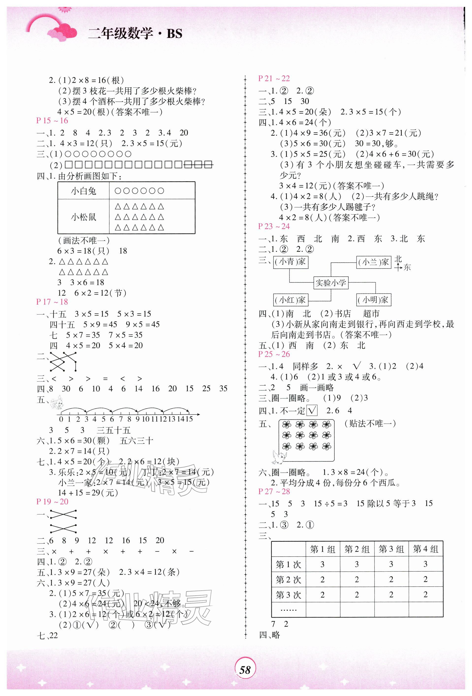 2026年金牌题库快乐假期复习计划二年级数学北师大版&nbsp;参考答案第2页