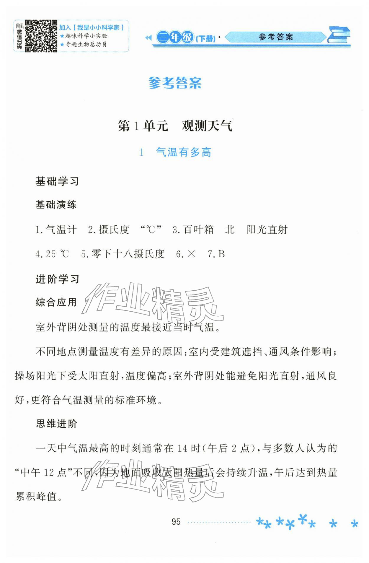 2026年资源与评价黑龙江教育出版社三年级科学下册苏教版&nbsp;第1页