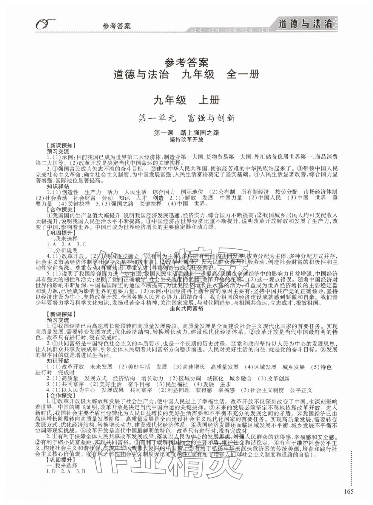 2024年學(xué)習(xí)與探究明天出版社九年級(jí)道德與法治全一冊(cè)人教版 第1頁(yè)