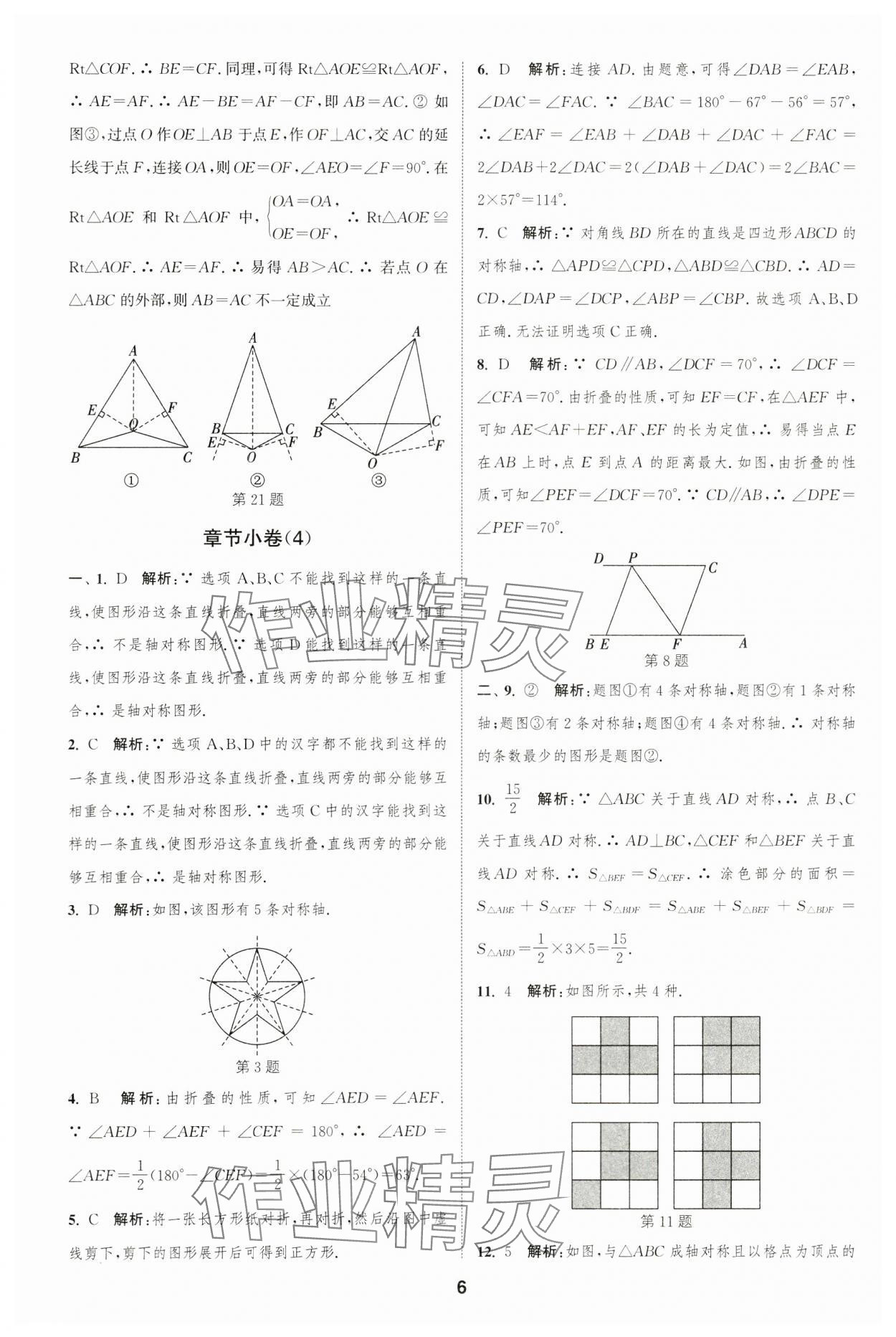 2023年通城學典全程測評卷八年級數(shù)學上冊蘇科版 第6頁