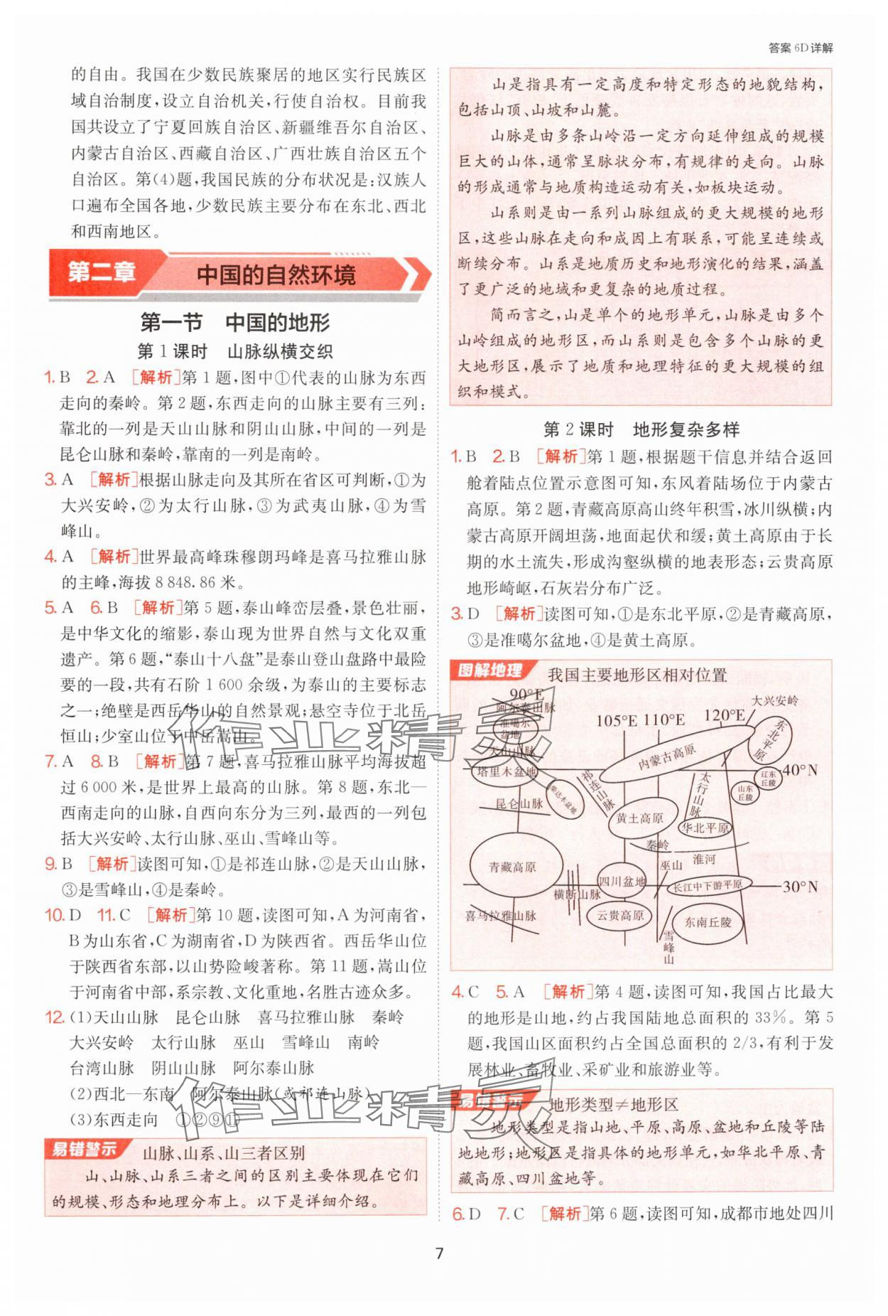 2024年課時訓(xùn)練江蘇人民出版社八年級地理上冊湘教版 第7頁