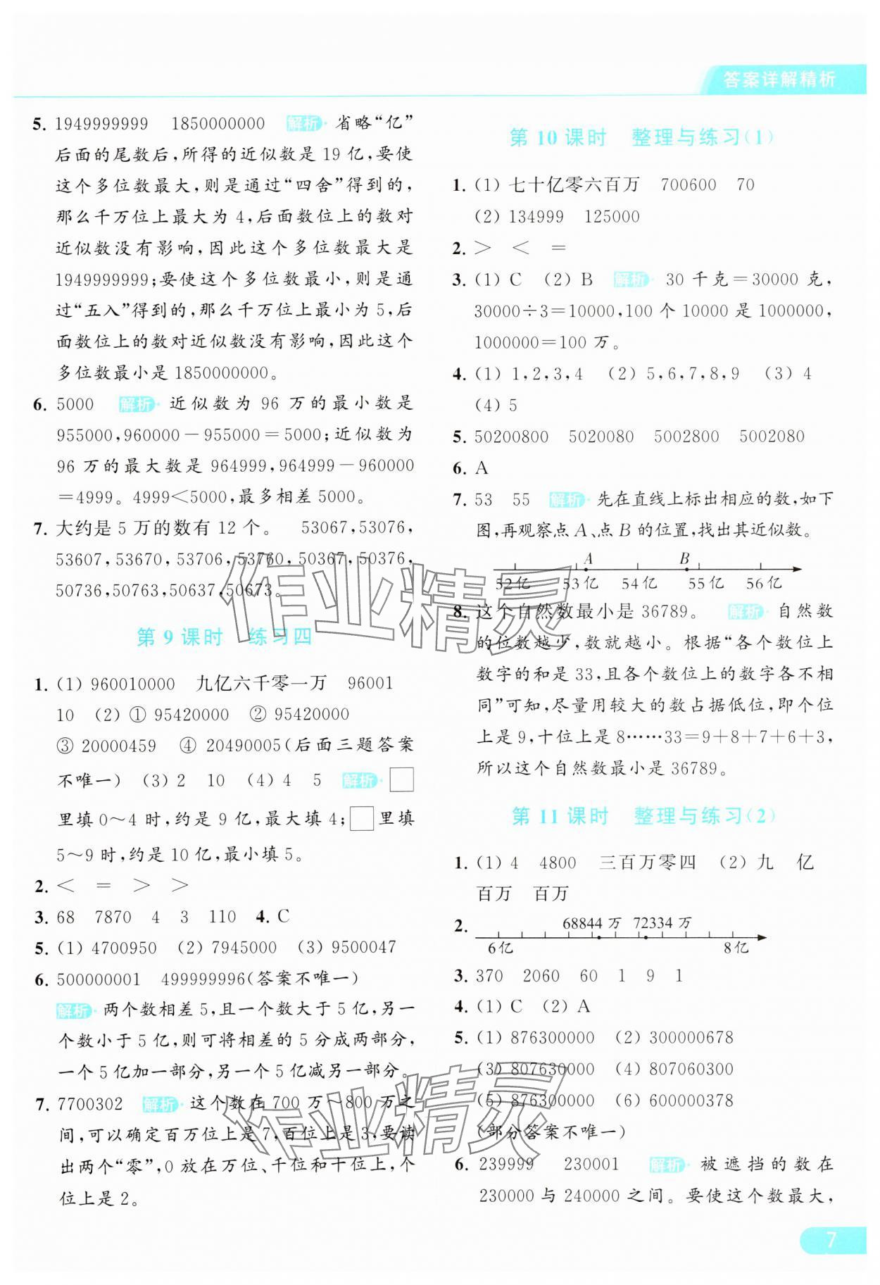 2024年亮點(diǎn)給力提優(yōu)課時(shí)作業(yè)本四年級(jí)數(shù)學(xué)下冊(cè)江蘇版 參考答案第7頁(yè)