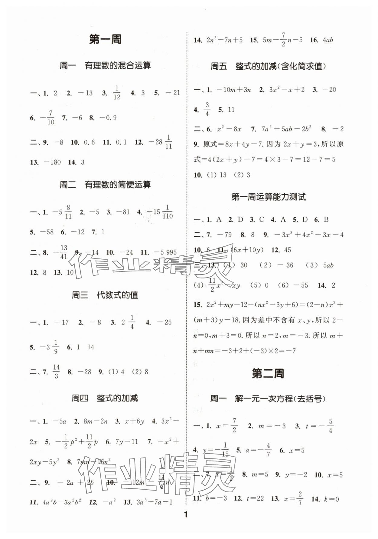 2024年通城学典初中数学运算能手七年级下册苏科版 参考答案第1页