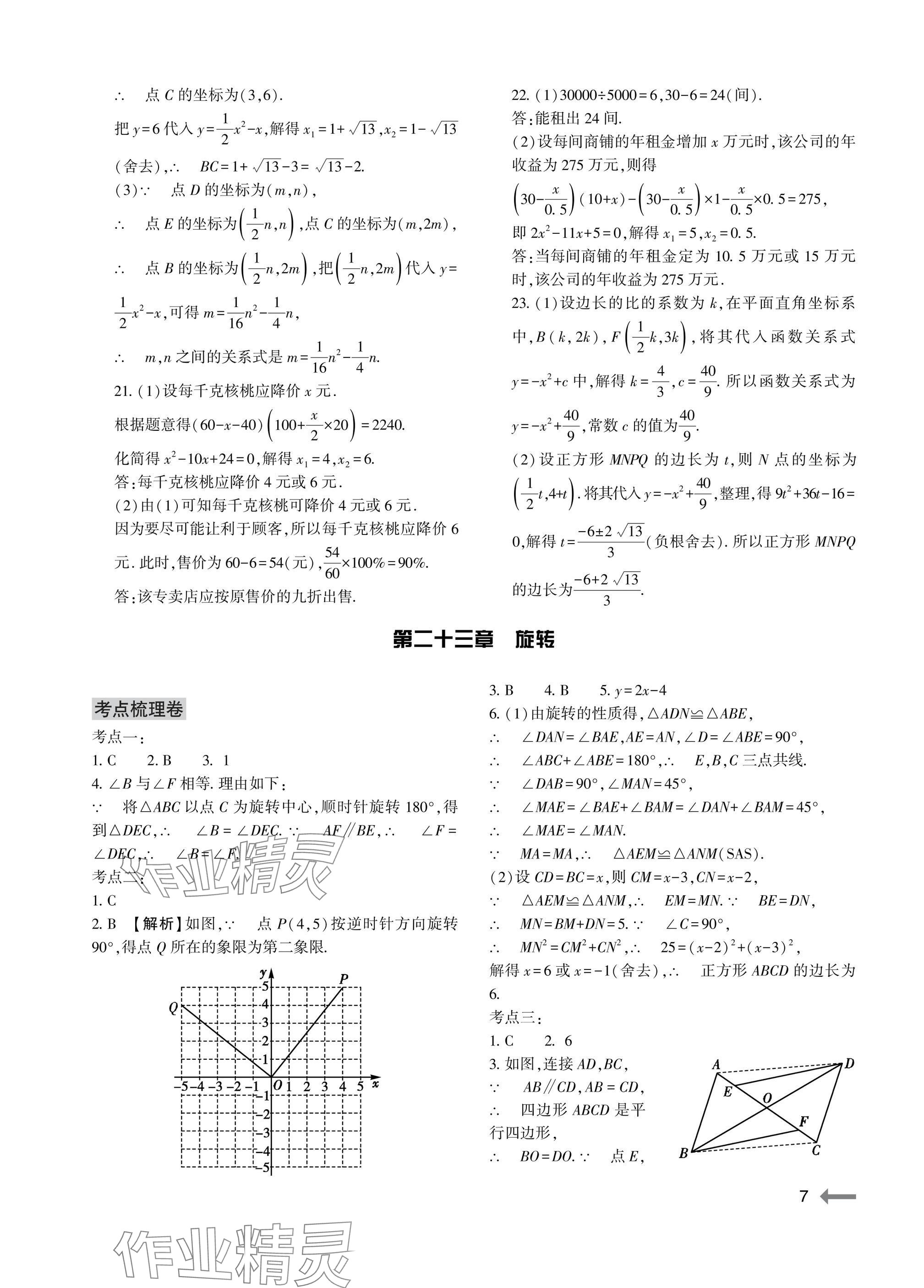 2025年节节高大象出版社九年级数学全一册人教版 参考答案第7页