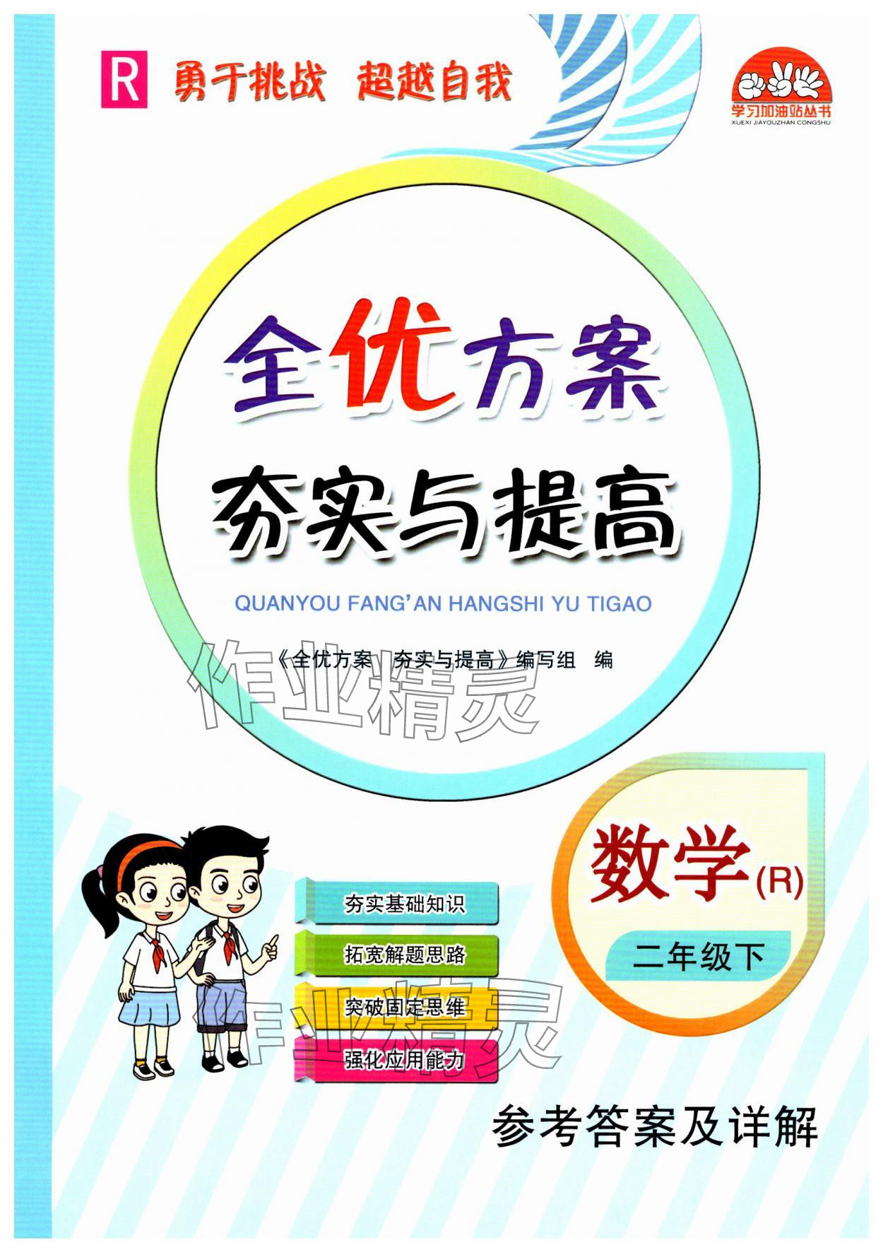 2025年全優(yōu)方案夯實(shí)與提高二年級(jí)數(shù)學(xué)下冊人教版 第1頁