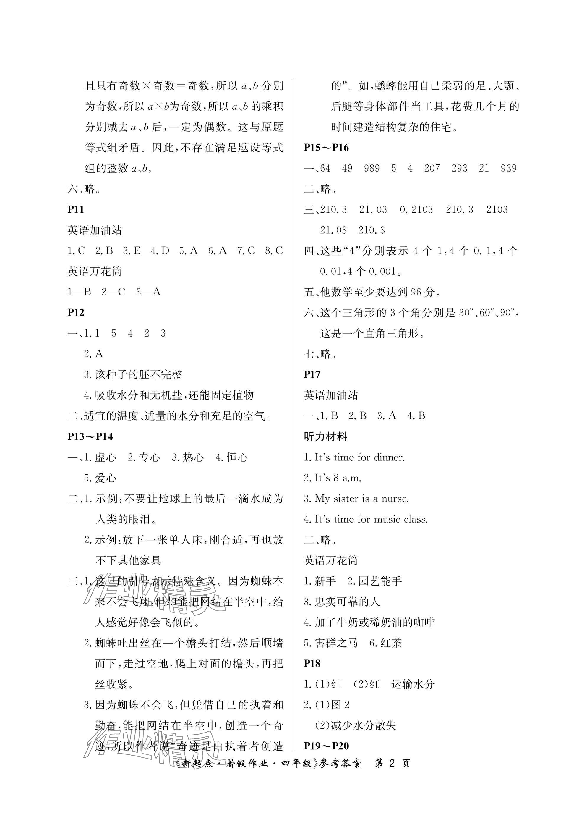 2025年新起点暑假作业四年级合订本 参考答案第2页