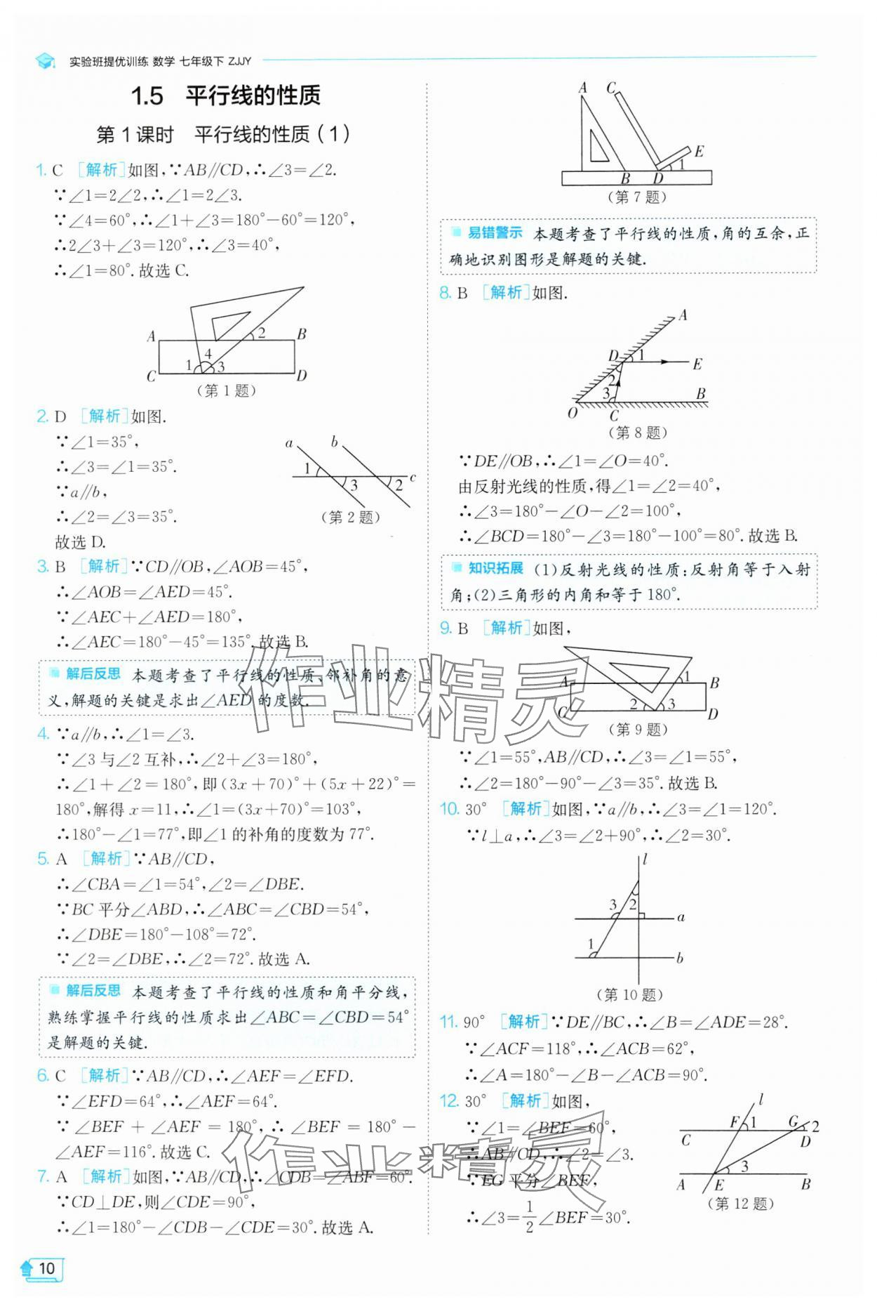 2025年實(shí)驗(yàn)班提優(yōu)訓(xùn)練七年級(jí)數(shù)學(xué)下冊(cè)浙教版 參考答案第10頁(yè)