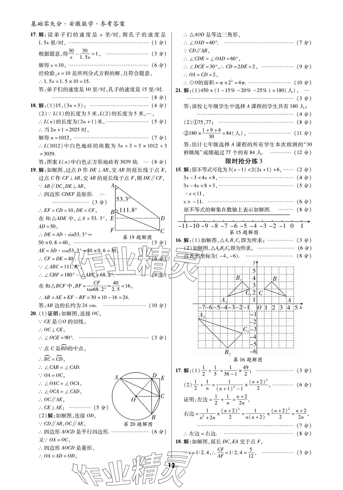 2024年練客書(shū)零失分?jǐn)?shù)學(xué)中考人教版安徽專(zhuān)版 參考答案第11頁(yè)