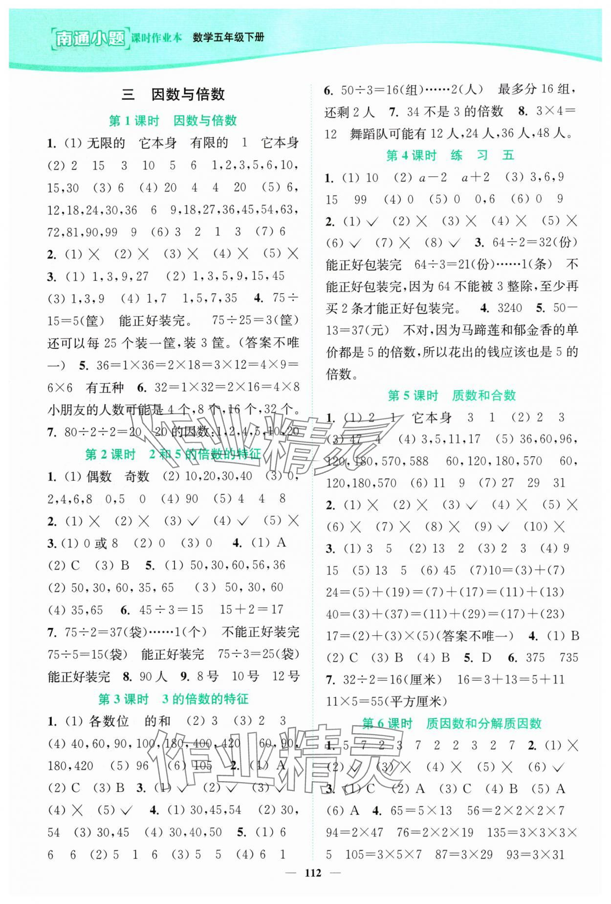 2024年南通小题课时作业本五年级数学下册苏教版 参考答案第4页