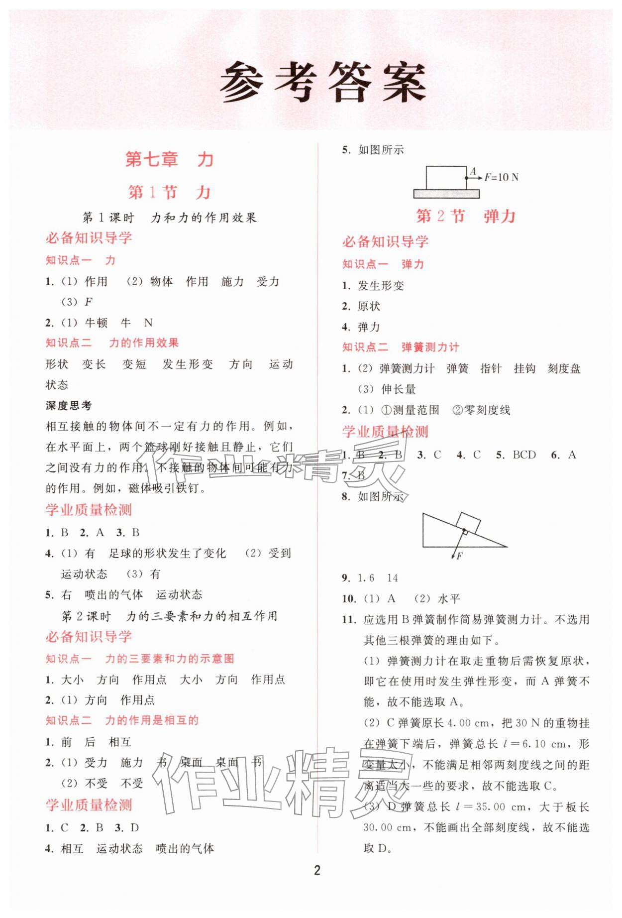 2026年同步轻松练习八年级物理下册人教精编版&nbsp;参考答案第1页