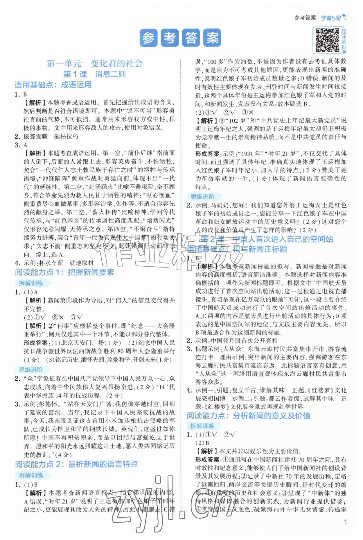 2026年经纶学典5星学霸八年级语文上册人教版&nbsp;第1页
