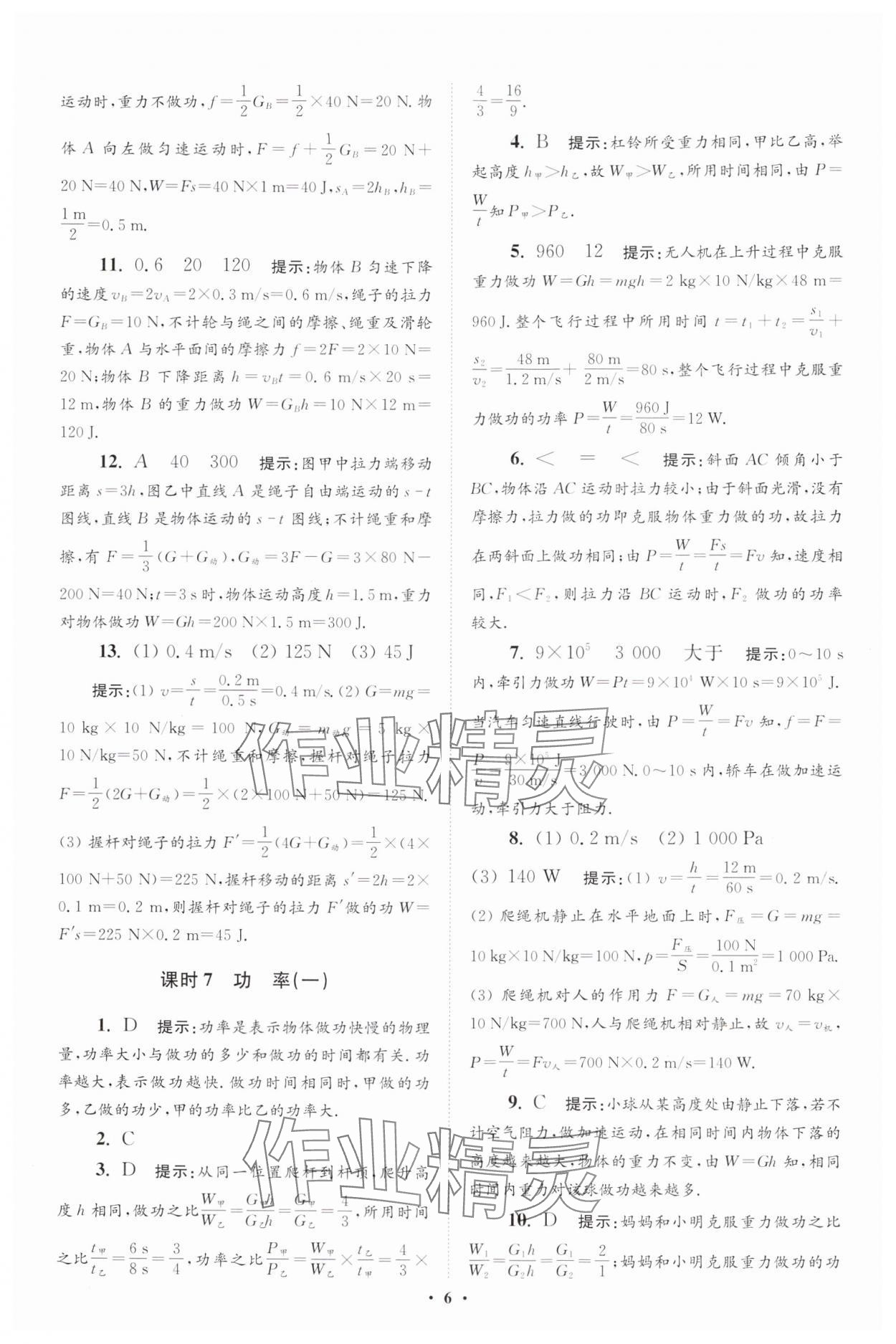 2024年小題狂做九年級物理全一冊蘇科版提優(yōu)版 參考答案第6頁