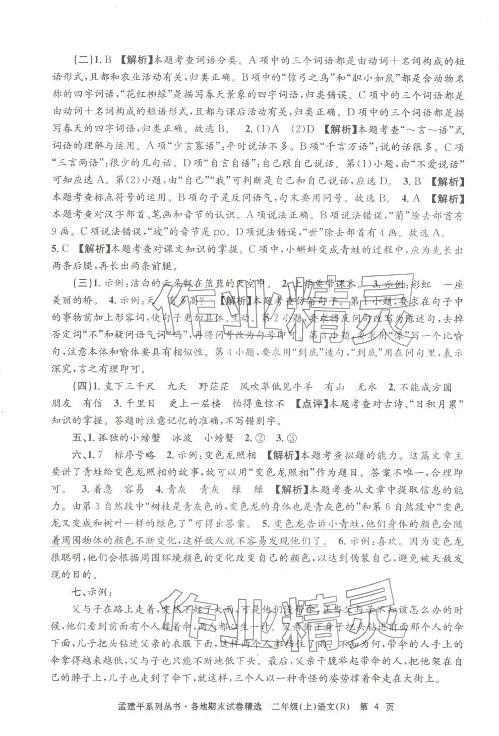 2025年孟建平各地期末試卷精選二年級(jí)語(yǔ)文上冊(cè)人教版&nbsp;第4頁(yè)