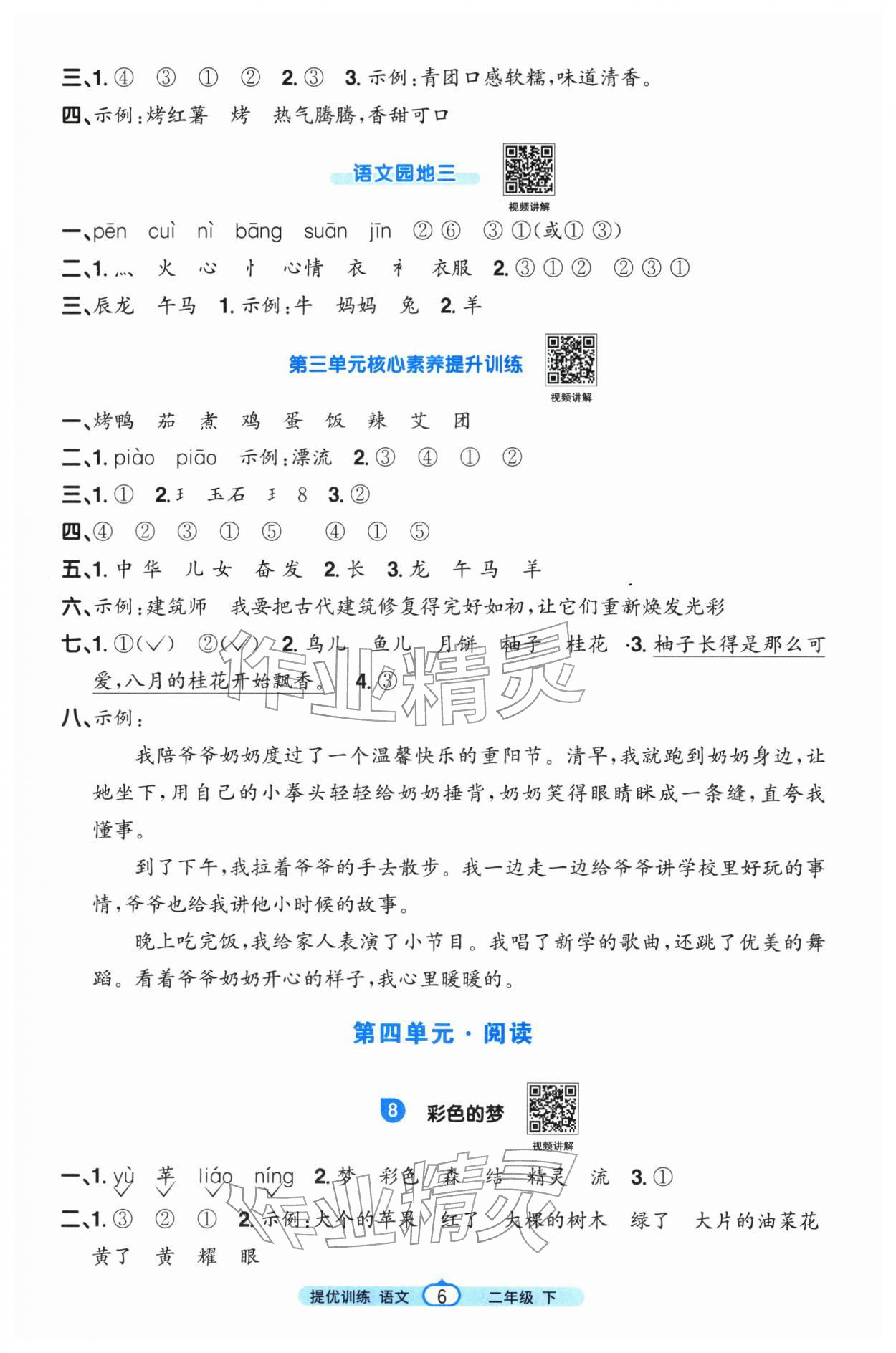 2026年阳光同学提优训练二年级语文下册人教版&nbsp;参考答案第6页