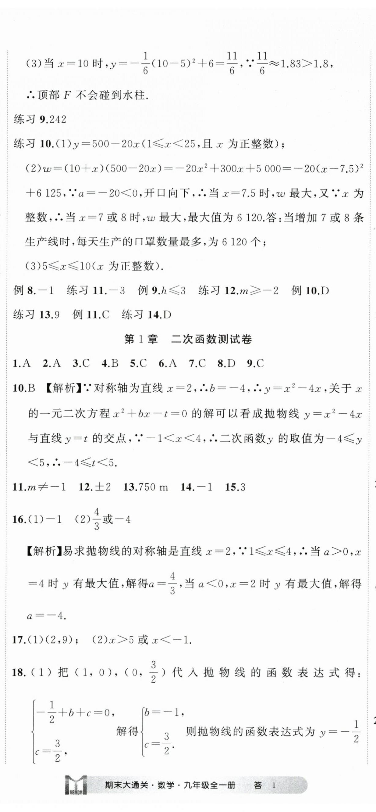 2023年名师面对面期末大通关九年级数学全一册浙教版浙江专版 参考答案第2页