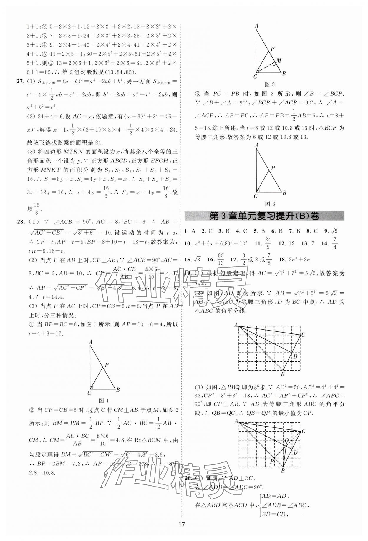 2024年必刷金卷八年级数学上册苏科版&nbsp;参考答案第17页
