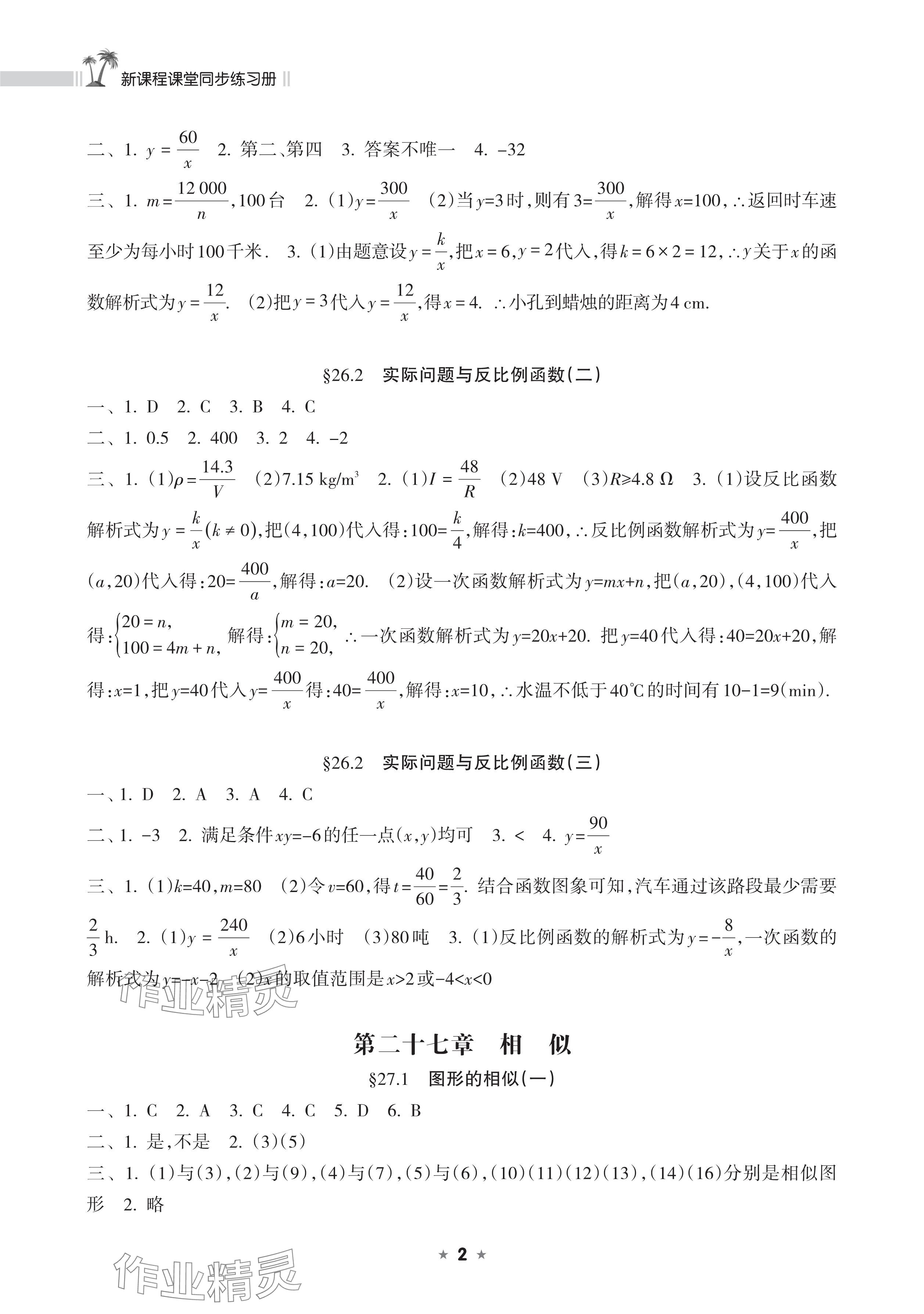 2025年新課程課堂同步練習(xí)冊(cè)九年級(jí)數(shù)學(xué)下冊(cè)人教版 參考答案第2頁(yè)