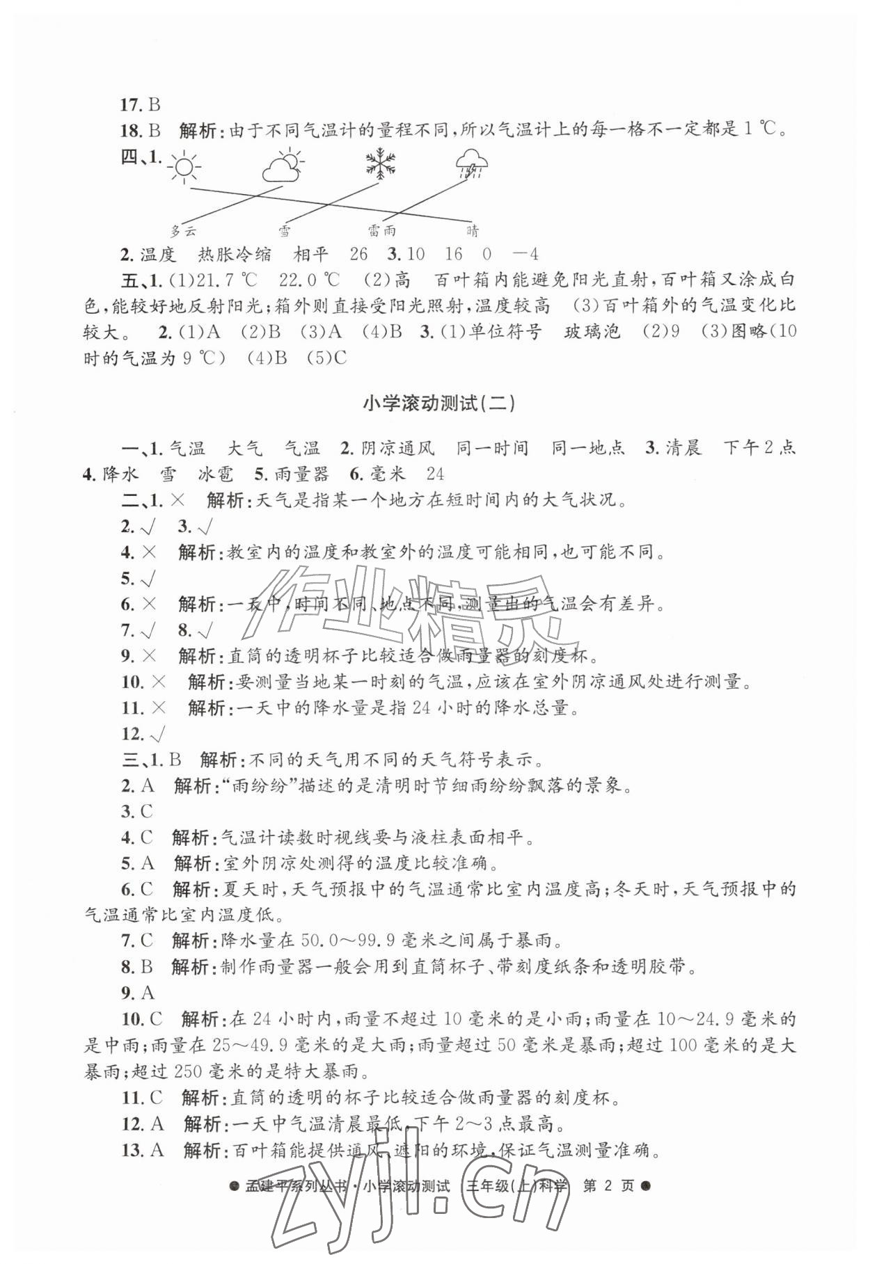 2026年孟建平小学滚动测试三年级科学上册教科版&nbsp;第2页