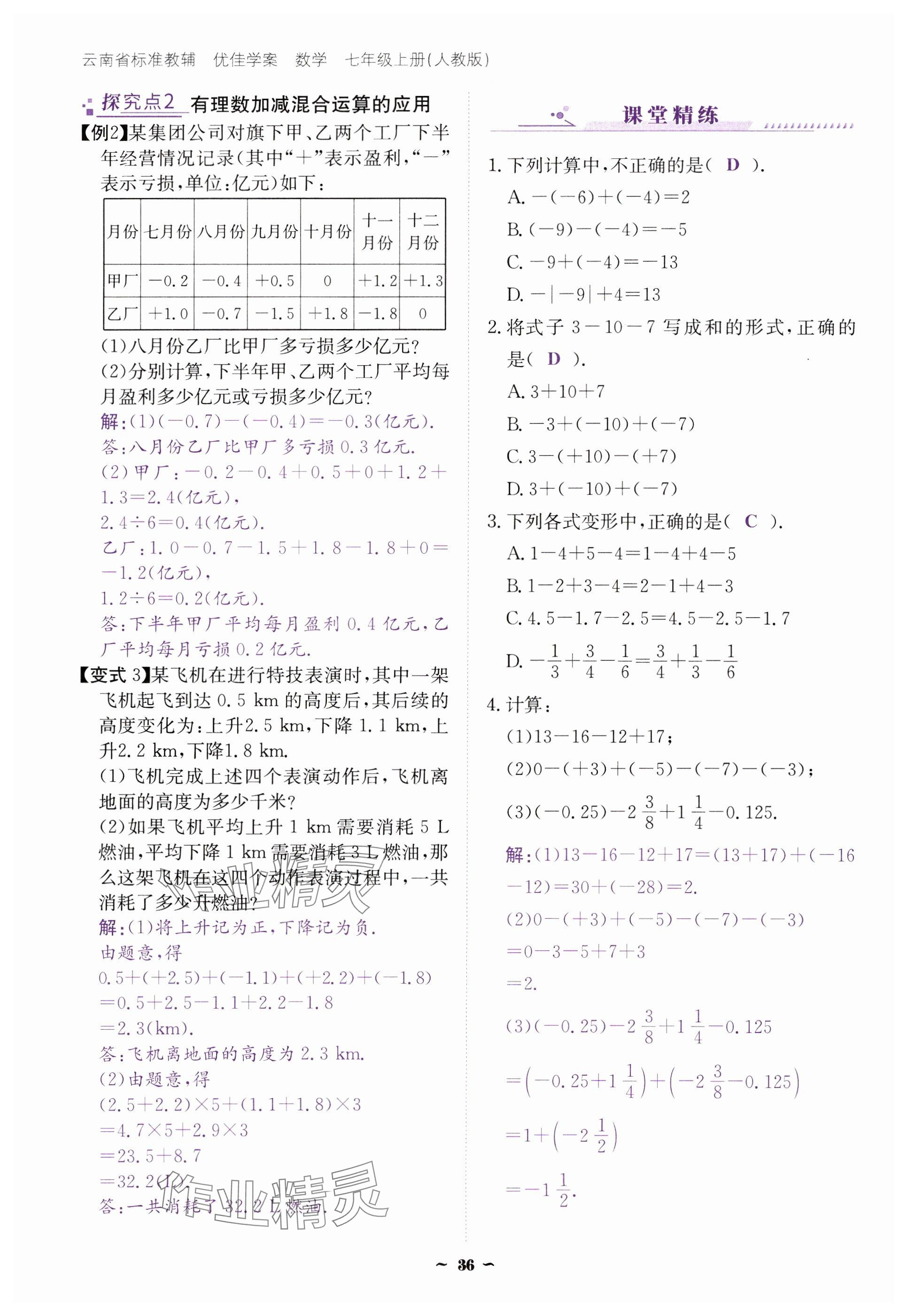 2024年云南省標(biāo)準(zhǔn)教輔優(yōu)佳學(xué)案七年級(jí)數(shù)學(xué)上冊(cè)人教版 參考答案第36頁(yè)