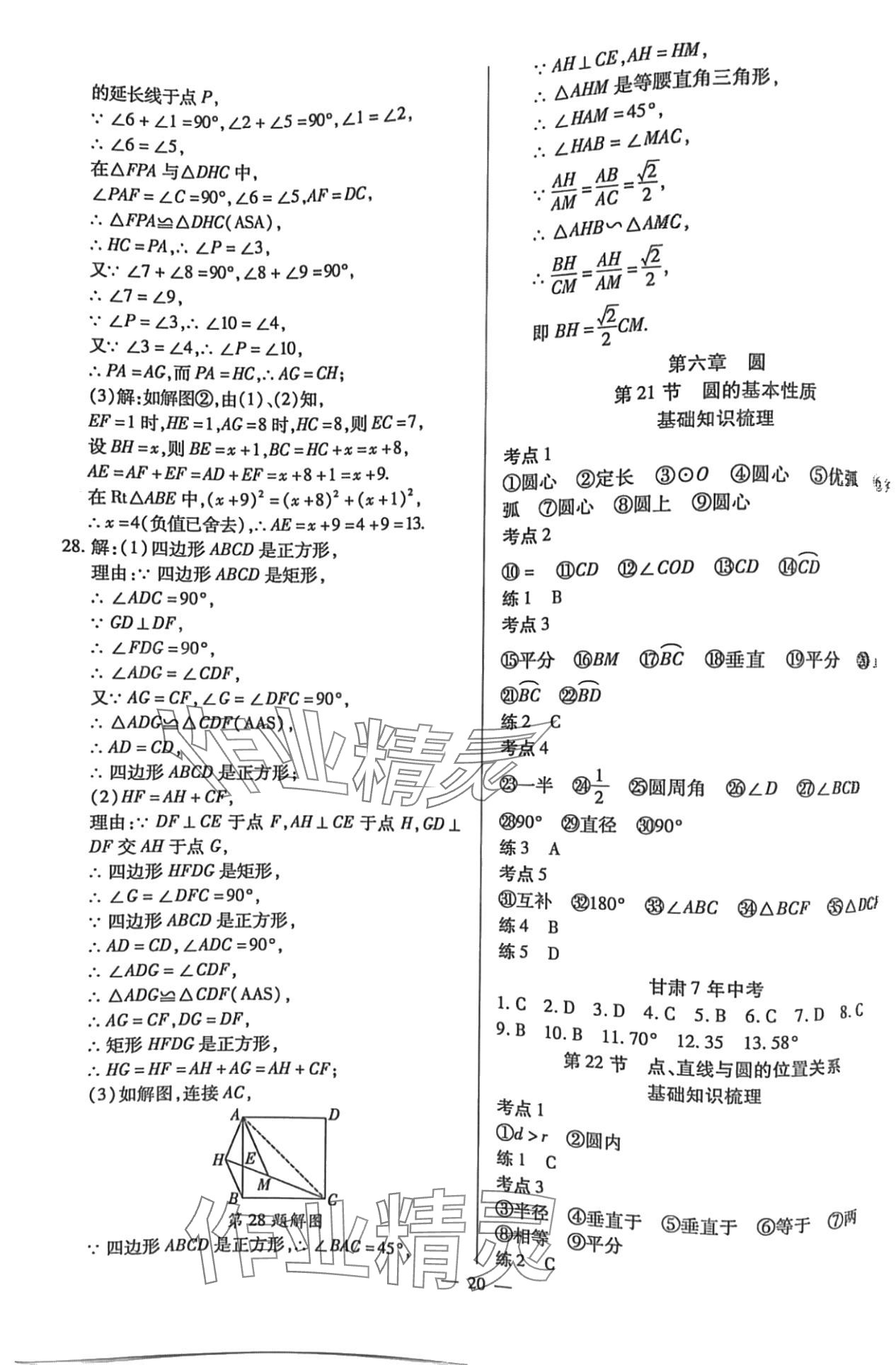 2024年致勝中考初中總復(fù)習(xí)指導(dǎo)用書數(shù)學(xué)甘肅專版 第20頁