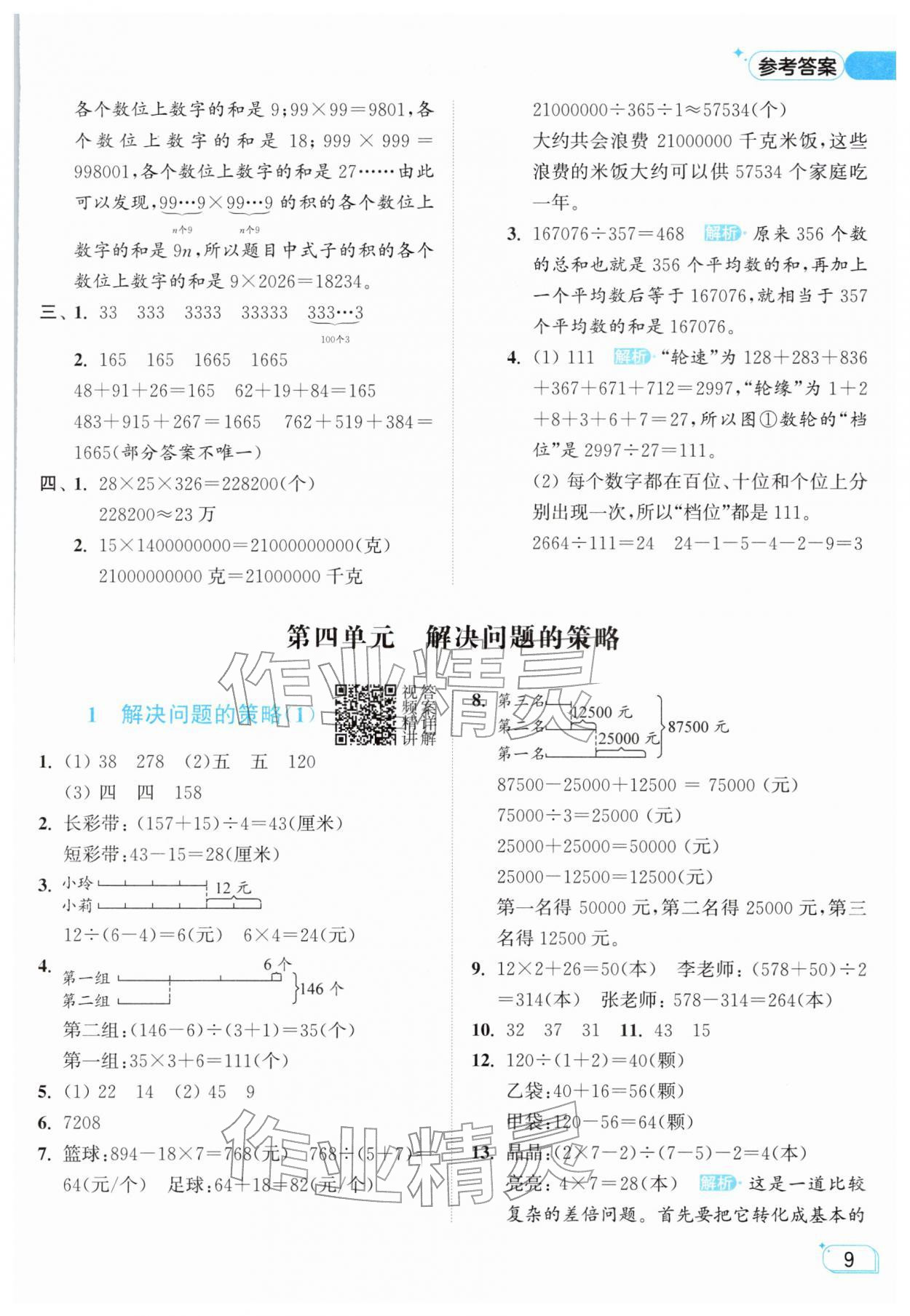 2026年亮点给力提优班四年级数学下册苏教版&nbsp;参考答案第9页