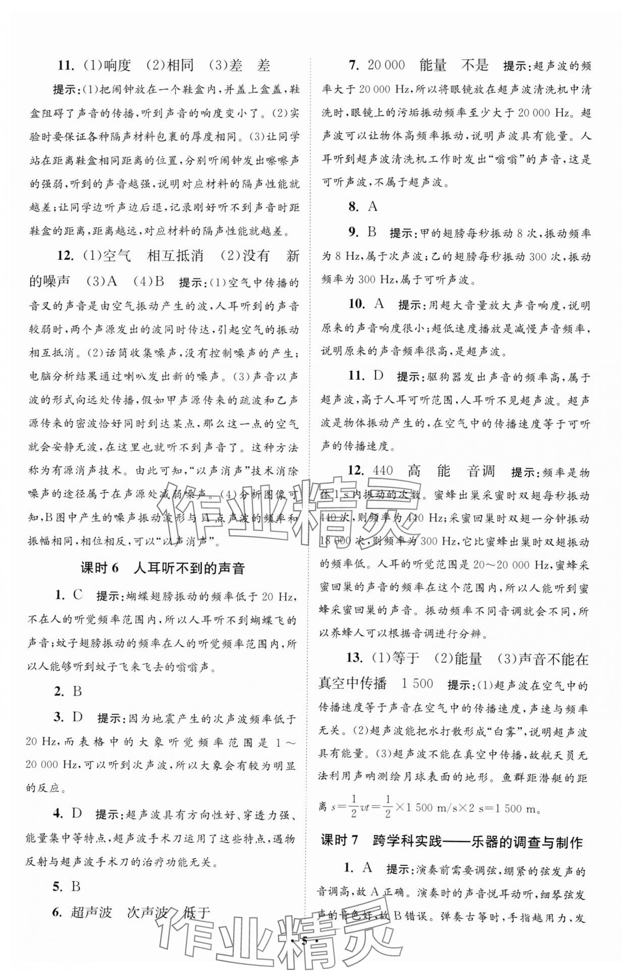 2024年小题狂做八年级物理上册苏科版提优版 参考答案第5页