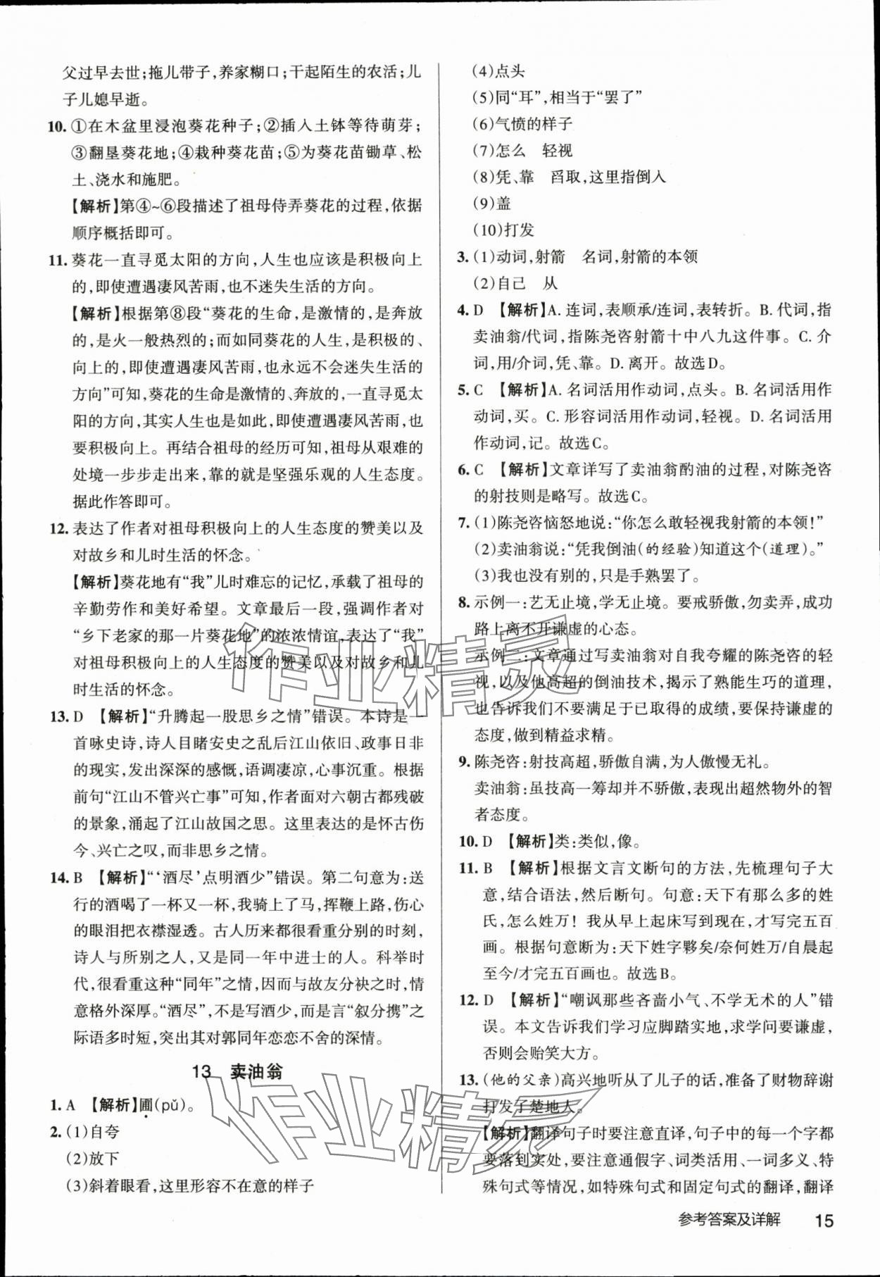 2024年名校作業七年級語文下冊人教版湖北專版 參考答案第15頁