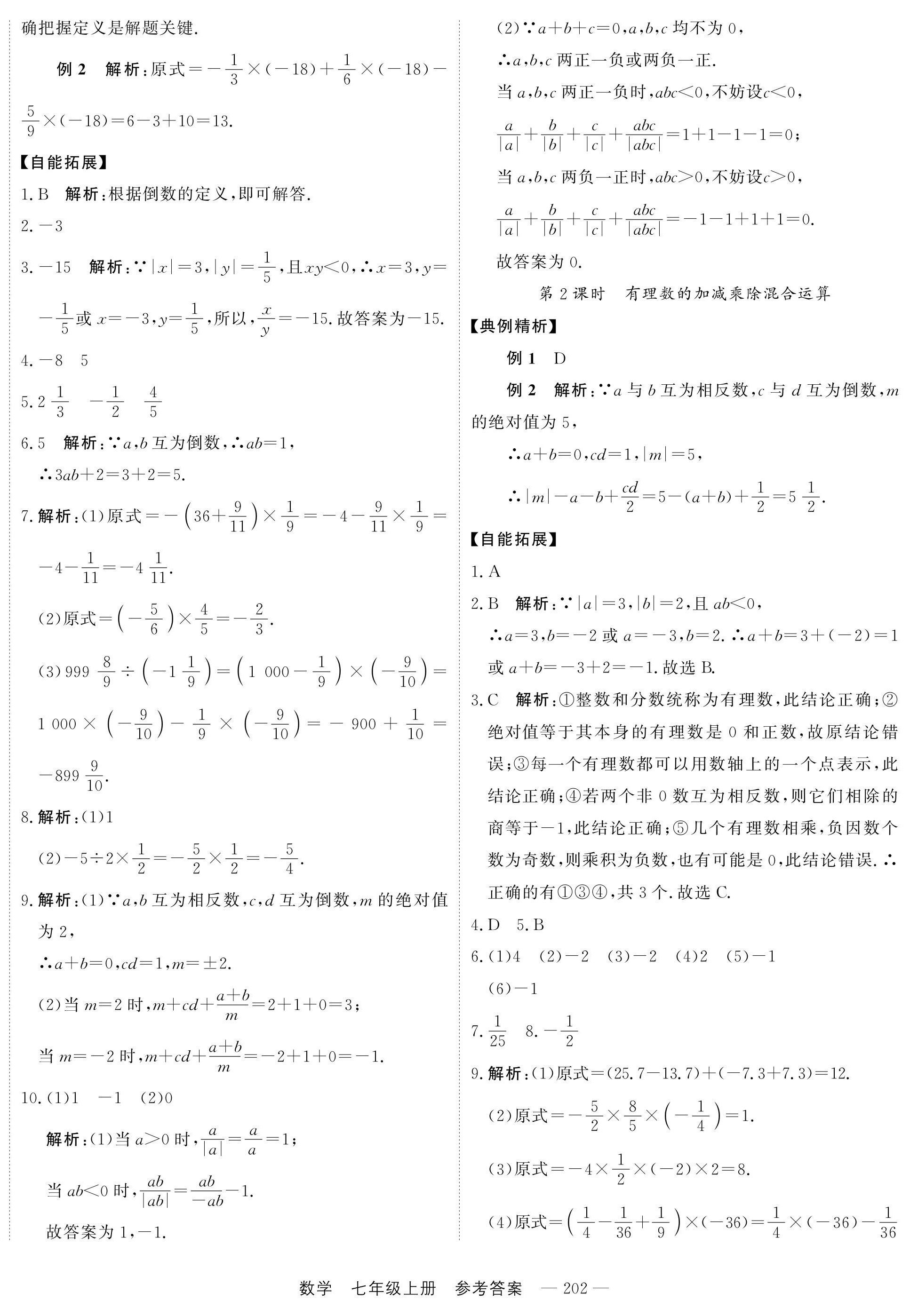 2024年自能導(dǎo)學(xué)七年級(jí)數(shù)學(xué)上冊(cè)人教版 第10頁(yè)